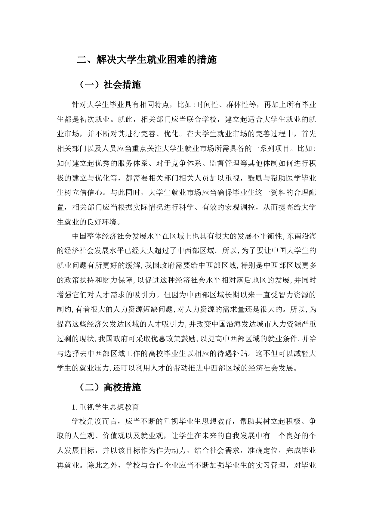 大学生毕业就业的前景情况-7897字.docx 第9页