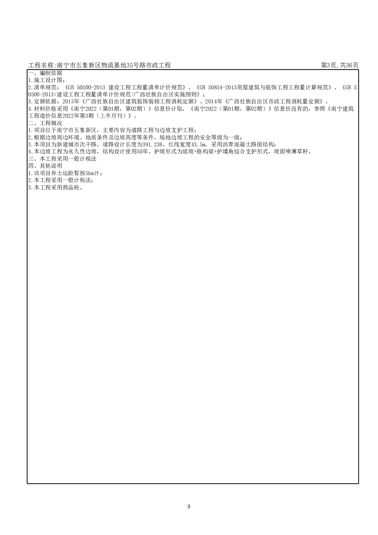 南宁市五象新区物流基地35号路市政工程施工图预算-11239字.pdf 第7页