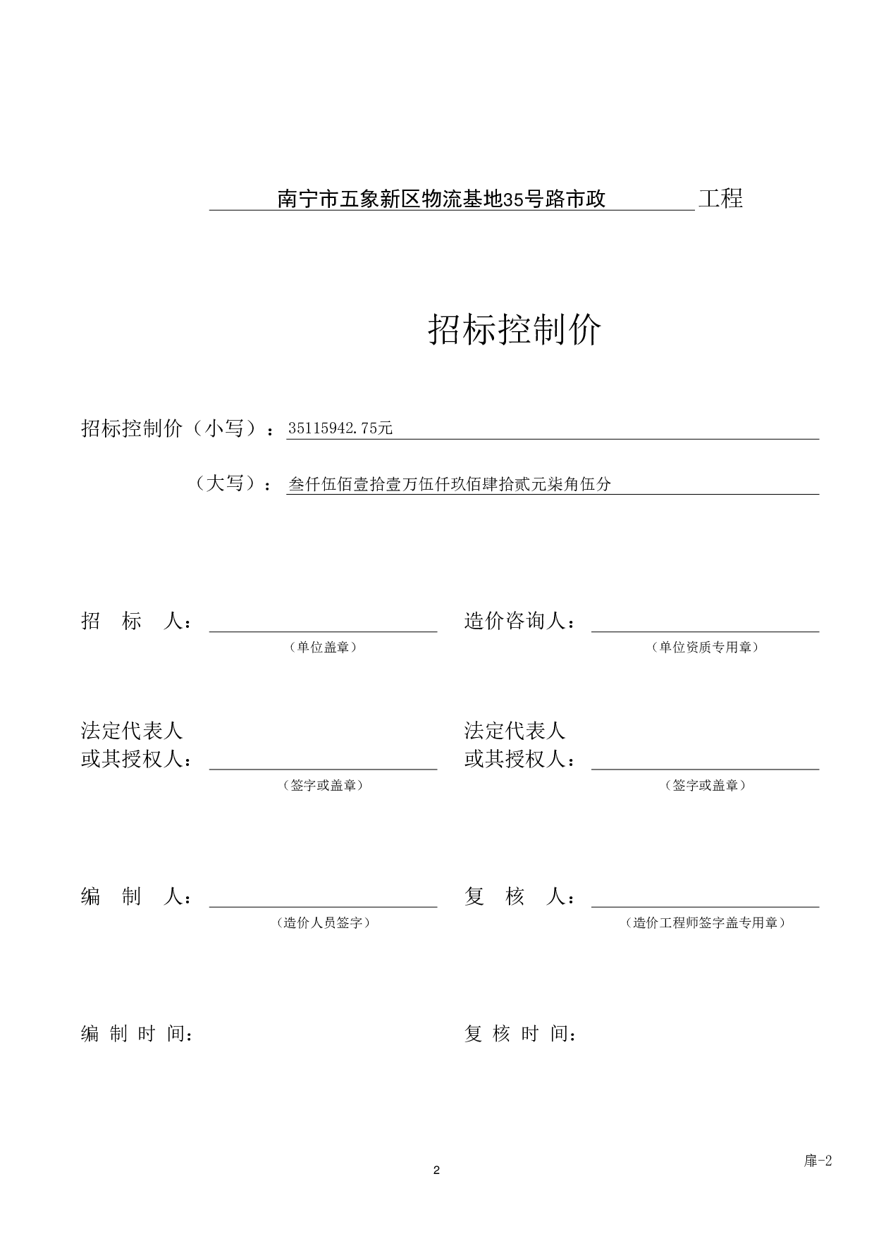 南宁市五象新区物流基地35号路市政工程施工图预算-11239字.pdf 第6页