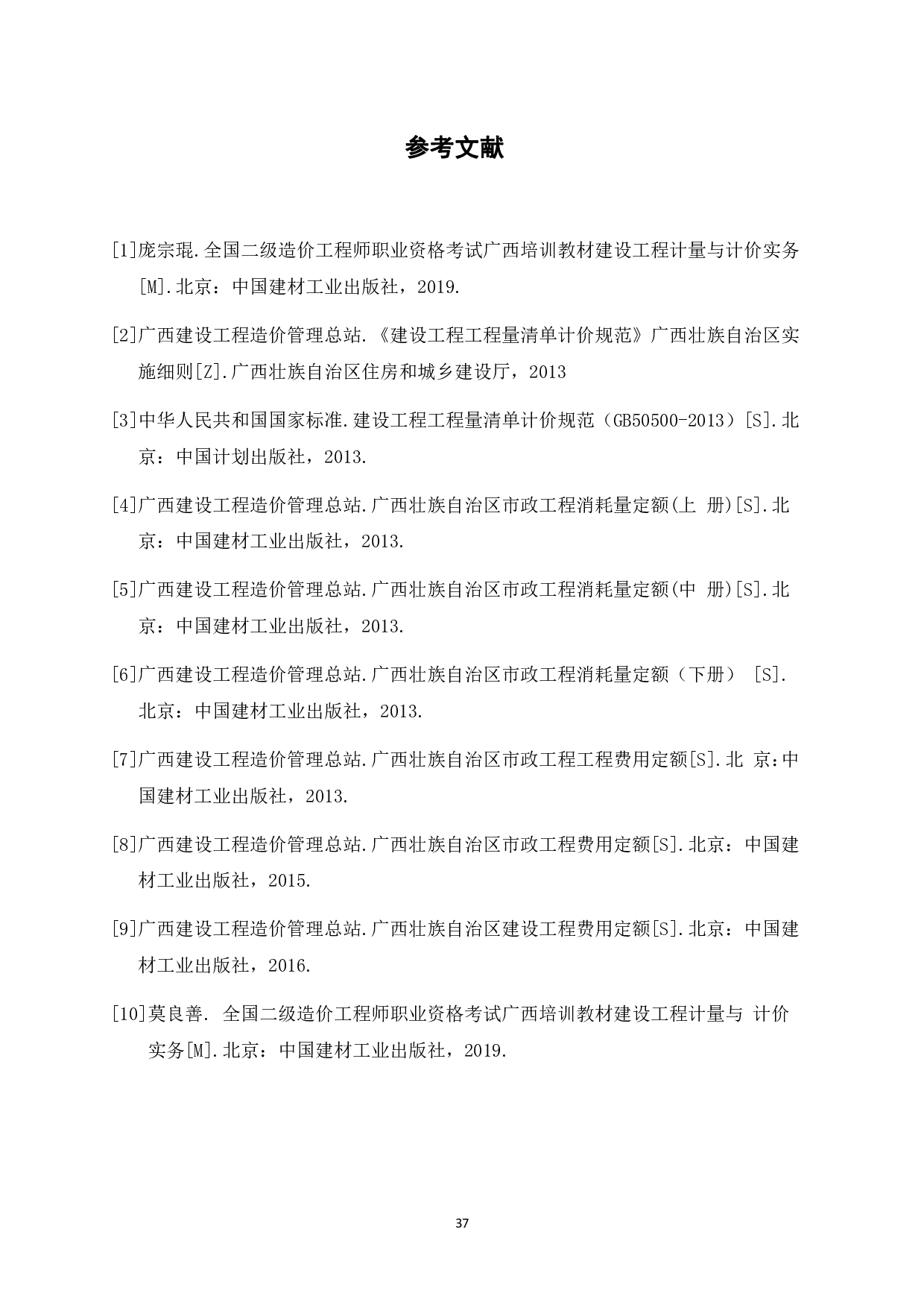 南宁市五象新区物流基地35号路市政工程施工图预算-11239字.pdf 第4页