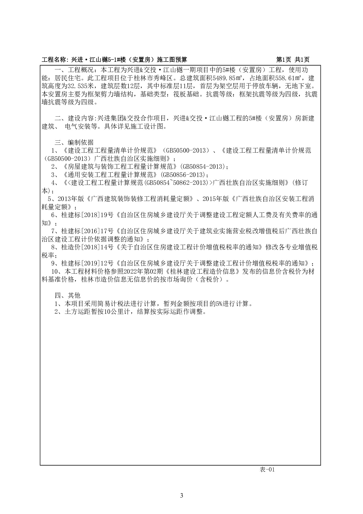 兴进&middot;江山樾5-1#楼（安置房）的施工图预算-39591字.pdf 第6页