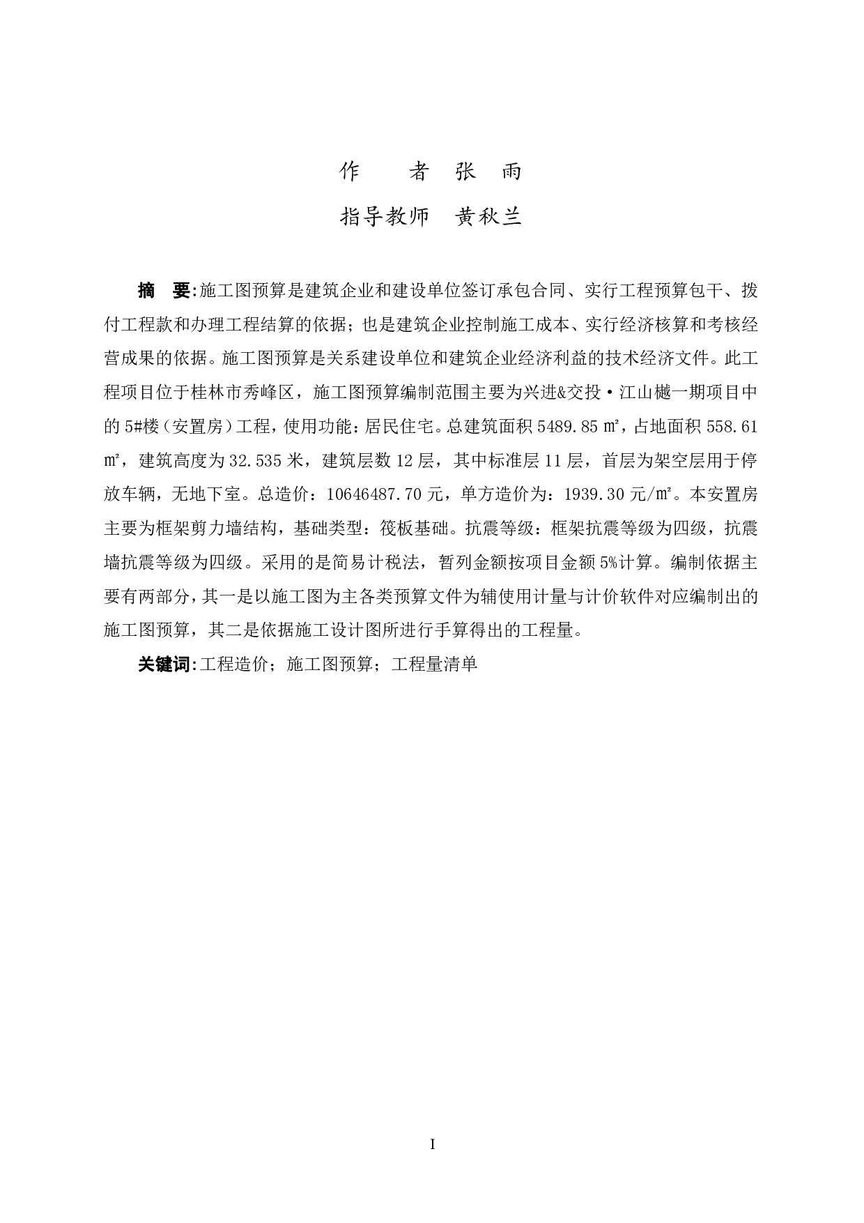 兴进&middot;江山樾5-1#楼（安置房）的施工图预算-39591字.pdf 第1页