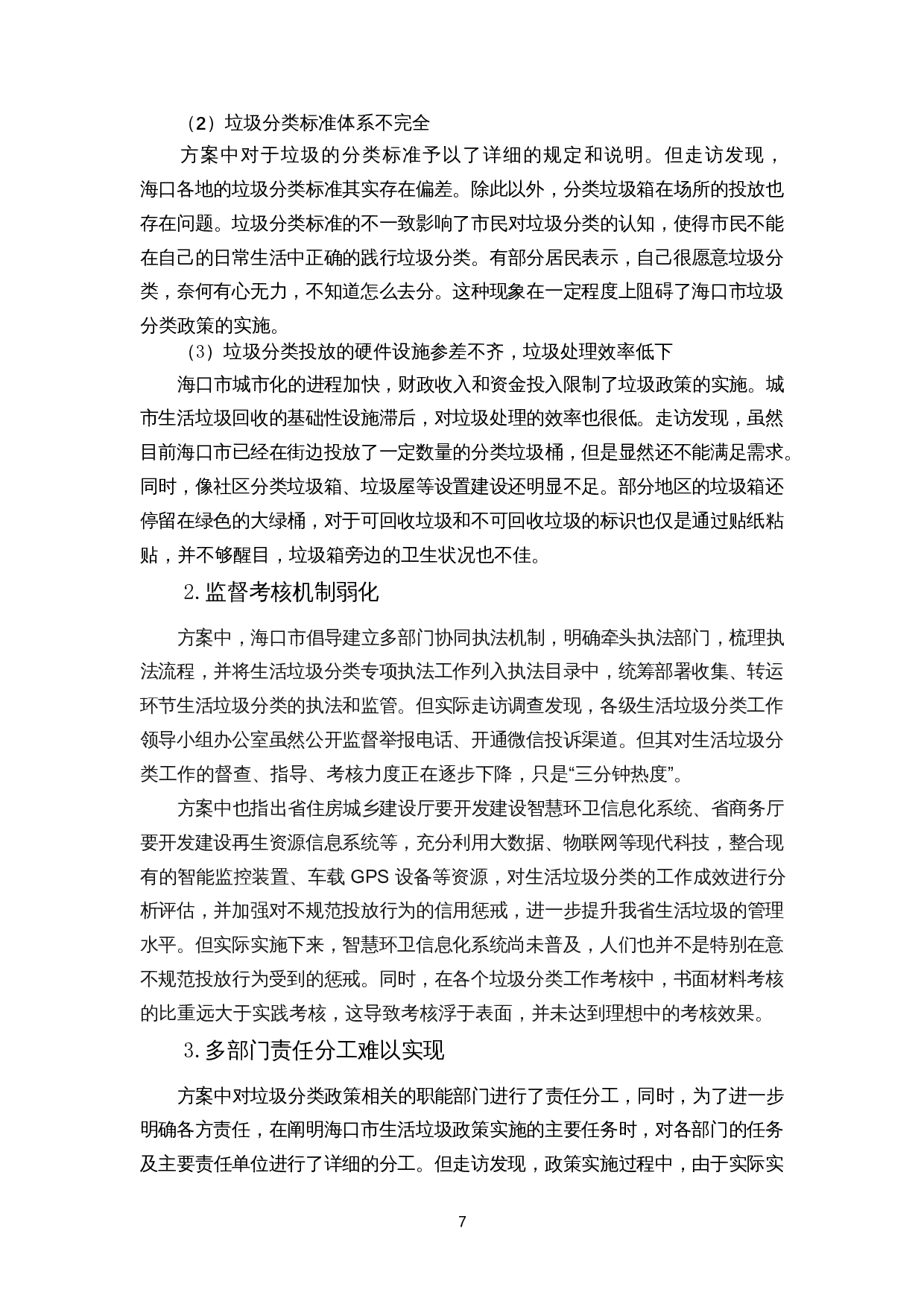 城市生活垃圾分类政策实施的阻碍与应对措施&mdash;&mdash;以海口市为例-11043字.docx 第7页