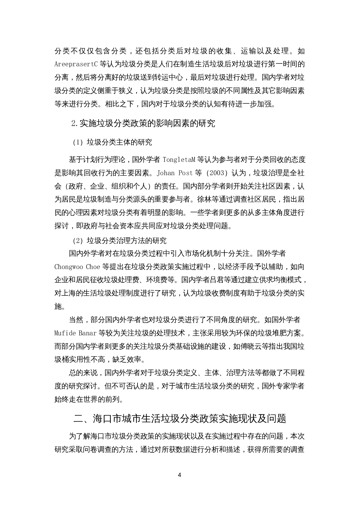 城市生活垃圾分类政策实施的阻碍与应对措施&mdash;&mdash;以海口市为例-11043字.docx 第4页