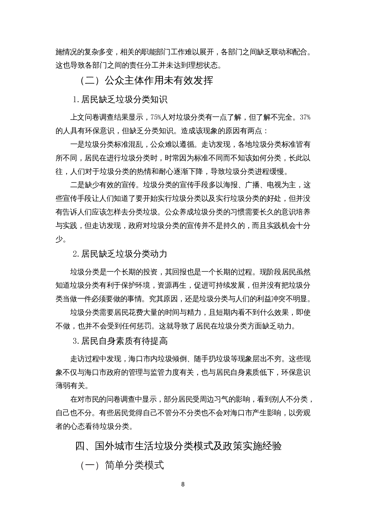 城市生活垃圾分类政策实施的阻碍与应对措施&mdash;&mdash;以海口市为例-11043字.docx 第8页