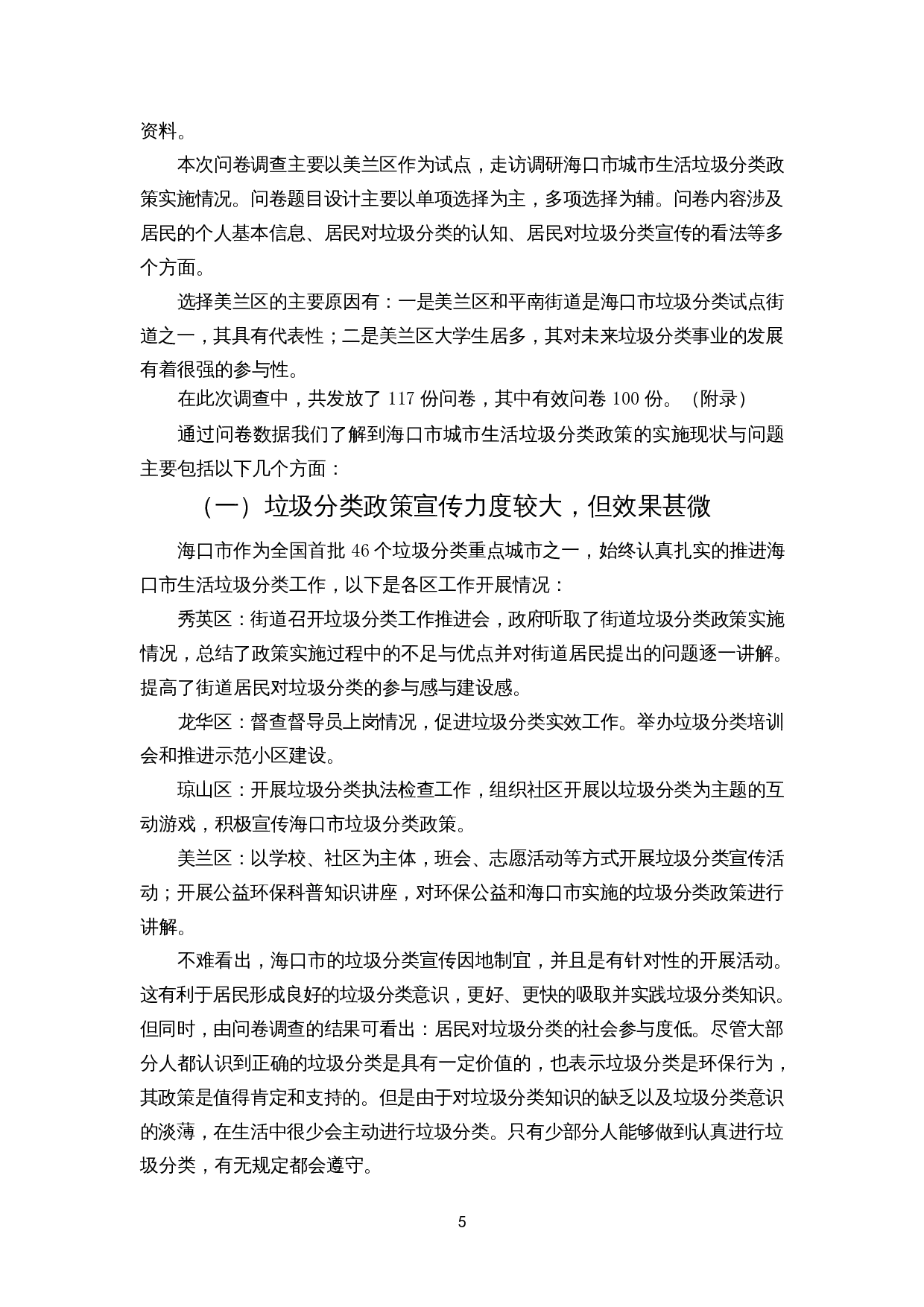 城市生活垃圾分类政策实施的阻碍与应对措施&mdash;&mdash;以海口市为例-11043字.docx 第5页