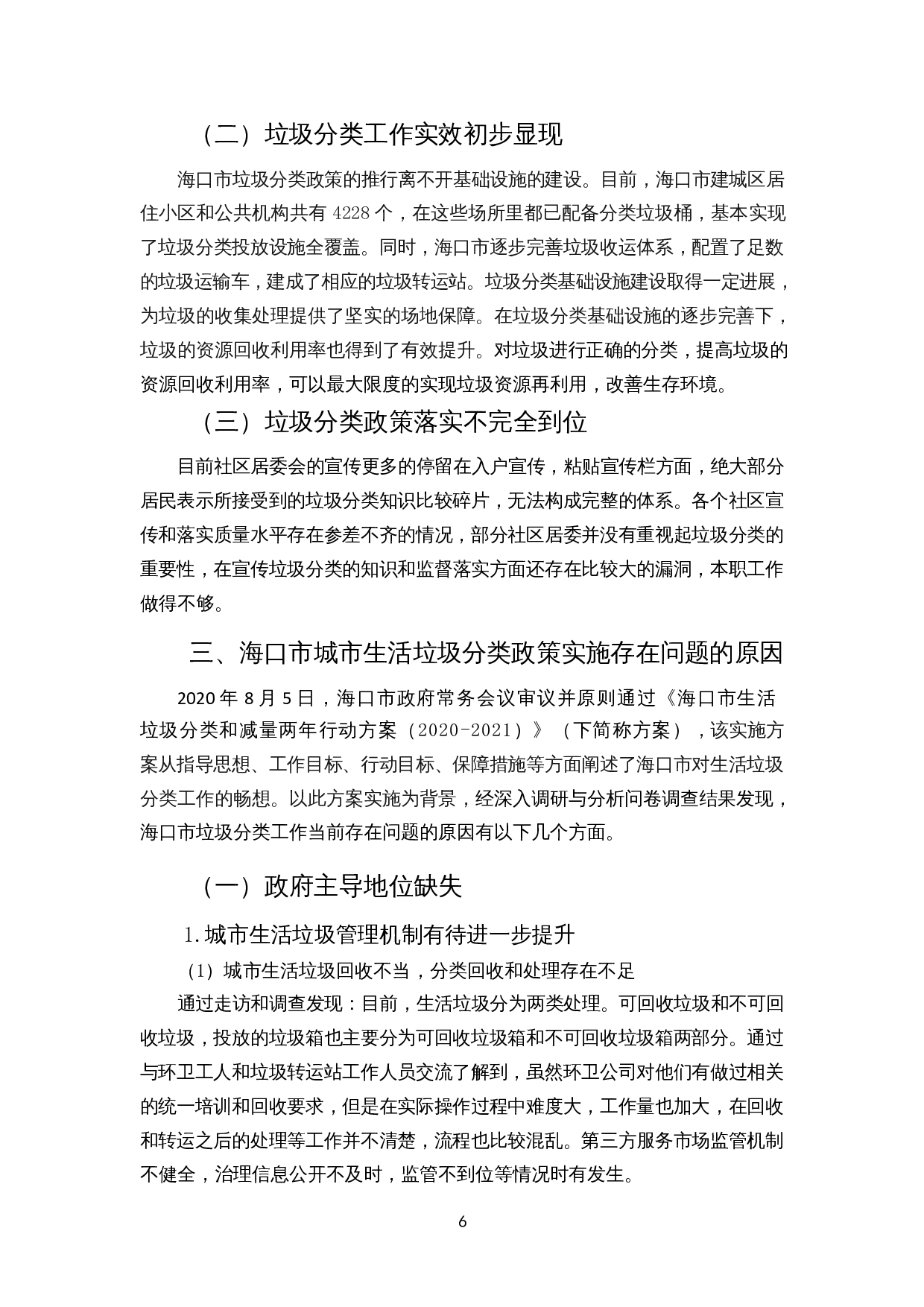 城市生活垃圾分类政策实施的阻碍与应对措施&mdash;&mdash;以海口市为例-11043字.docx 第6页