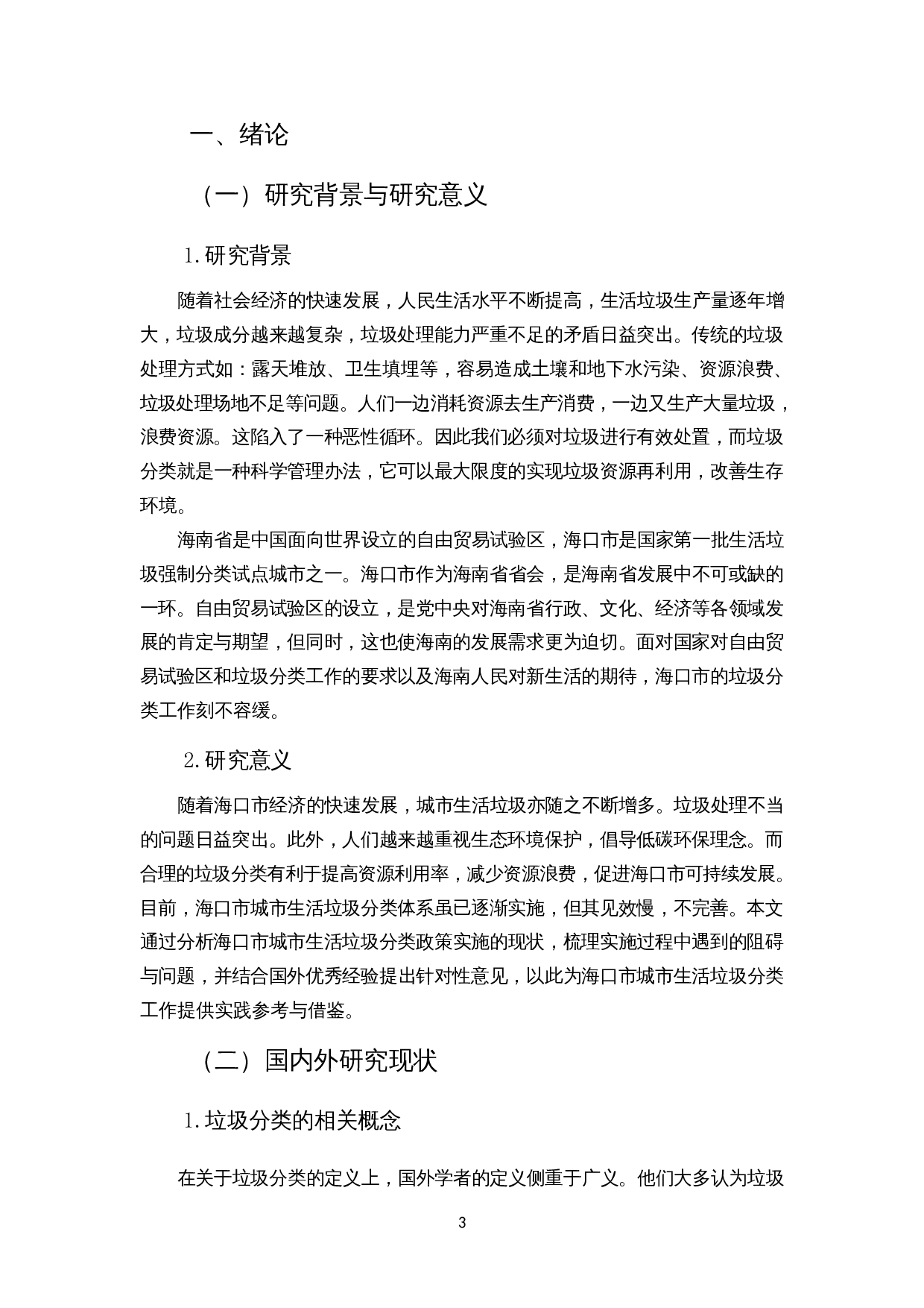 城市生活垃圾分类政策实施的阻碍与应对措施&mdash;&mdash;以海口市为例-11043字.docx 第3页