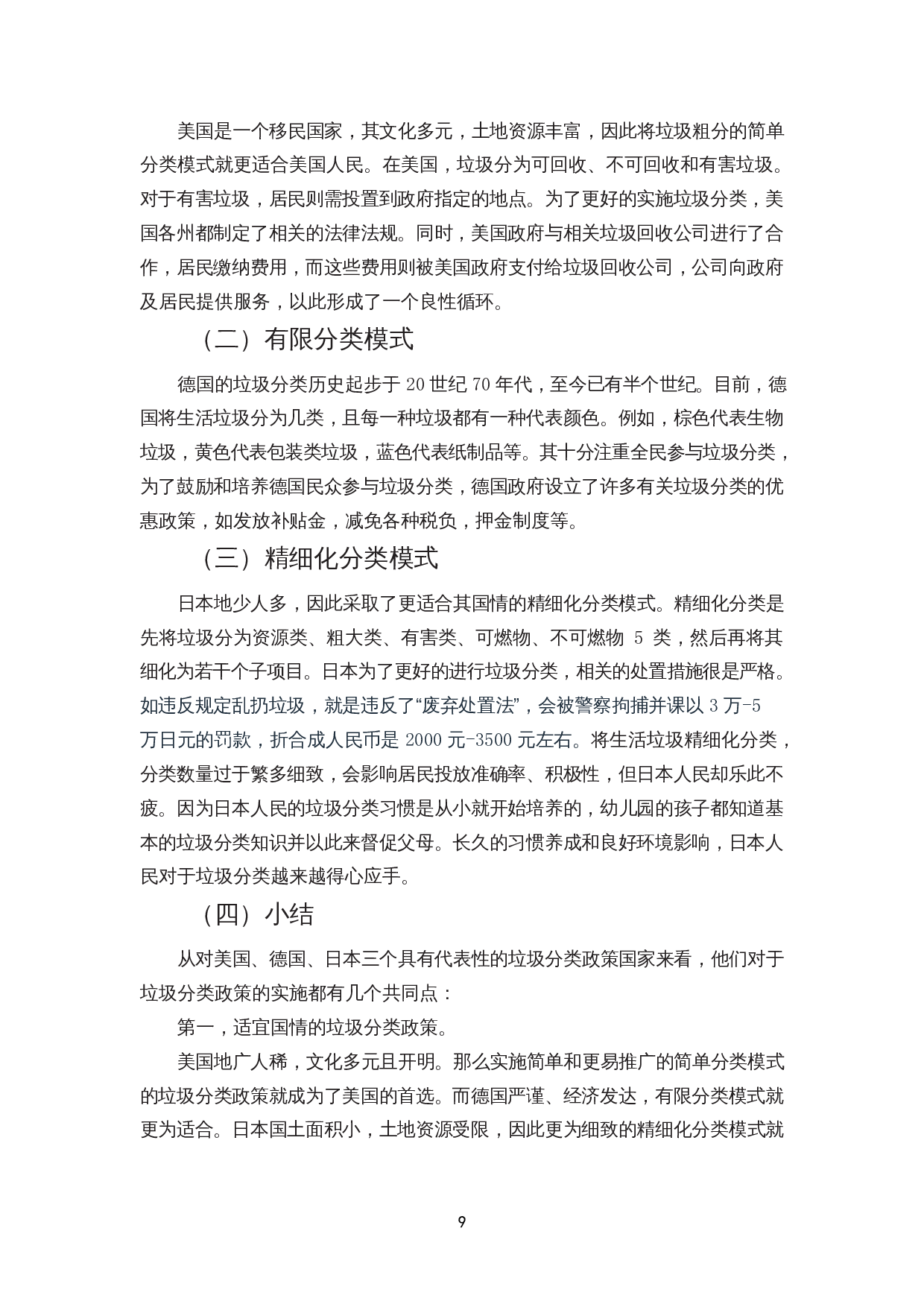 城市生活垃圾分类政策实施的阻碍与应对措施&mdash;&mdash;以海口市为例-11043字.docx 第9页