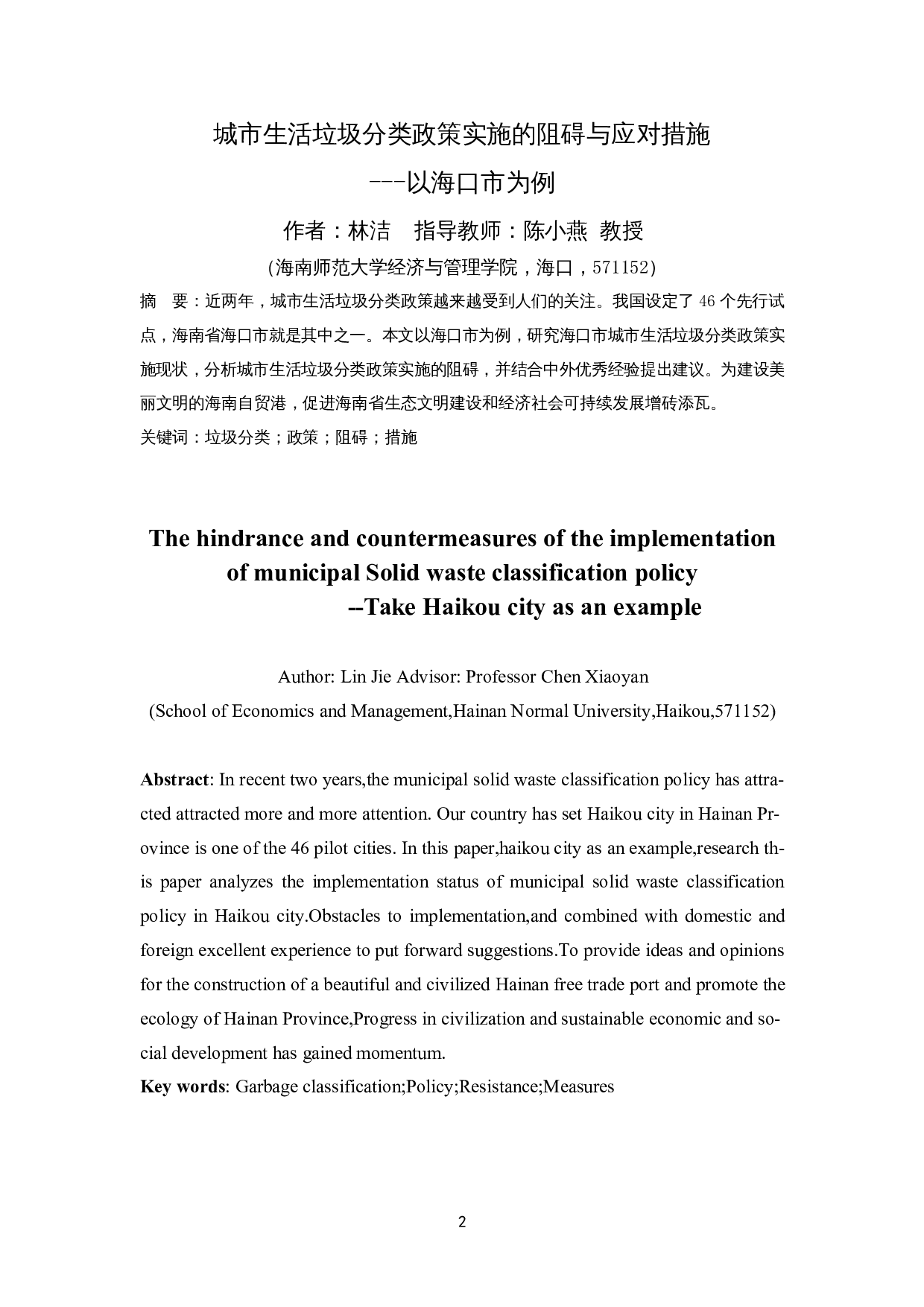 城市生活垃圾分类政策实施的阻碍与应对措施&mdash;&mdash;以海口市为例-11043字.docx 第2页