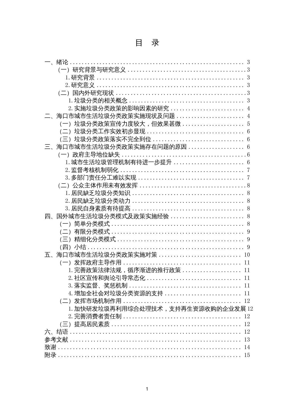 城市生活垃圾分类政策实施的阻碍与应对措施&mdash;&mdash;以海口市为例-11043字.docx 第1页
