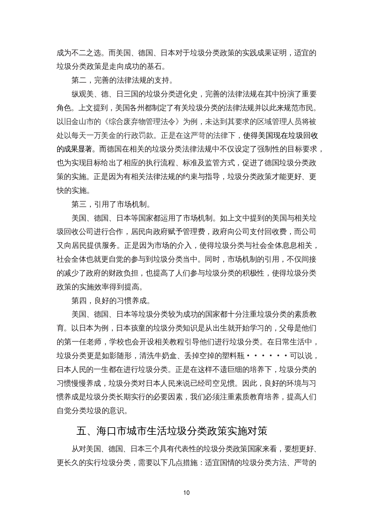 城市生活垃圾分类政策实施的阻碍与应对措施&mdash;&mdash;以海口市为例-11043字.docx 第10页