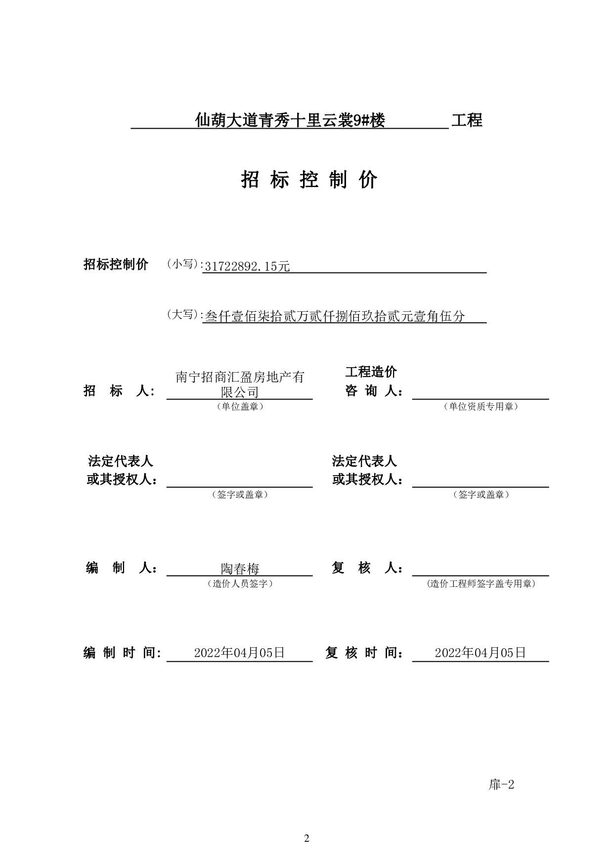 仙葫大道青秀十里云裳9#工程施工图预算-46056字.pdf 第6页
