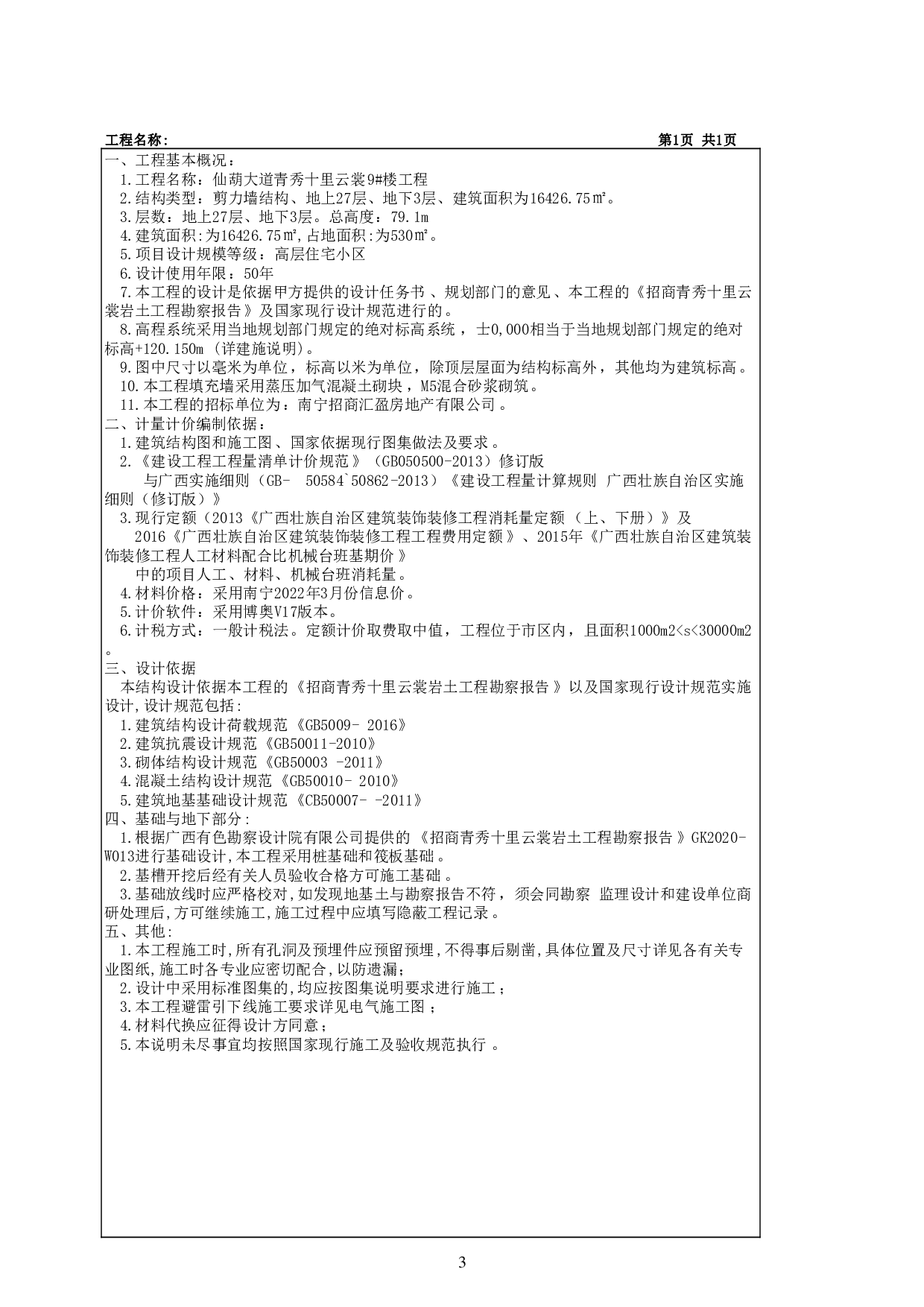 仙葫大道青秀十里云裳9#工程施工图预算-46056字.pdf 第7页