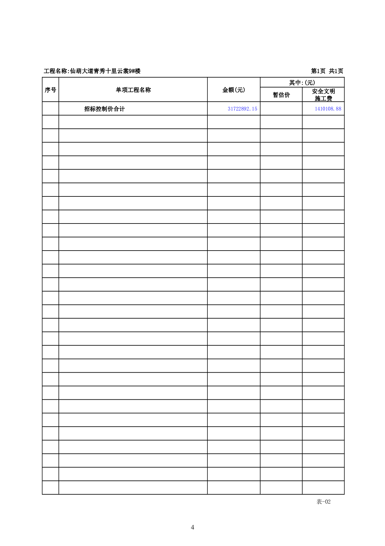 仙葫大道青秀十里云裳9#工程施工图预算-46056字.pdf 第8页