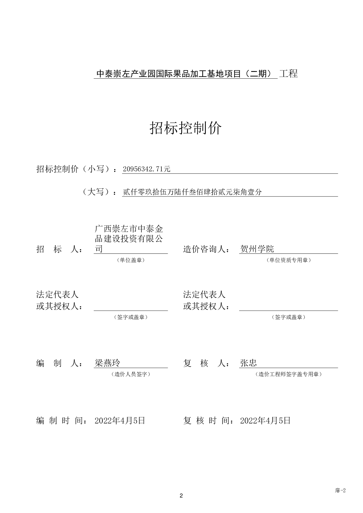 中泰崇左产业园国际果品加工基地项目（二期）工程招标控制价-51964字.pdf 第6页