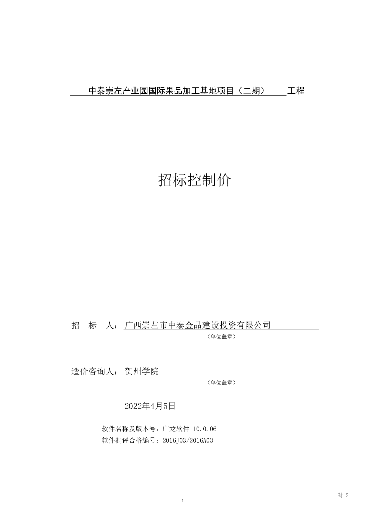 中泰崇左产业园国际果品加工基地项目（二期）工程招标控制价-51964字.pdf 第5页