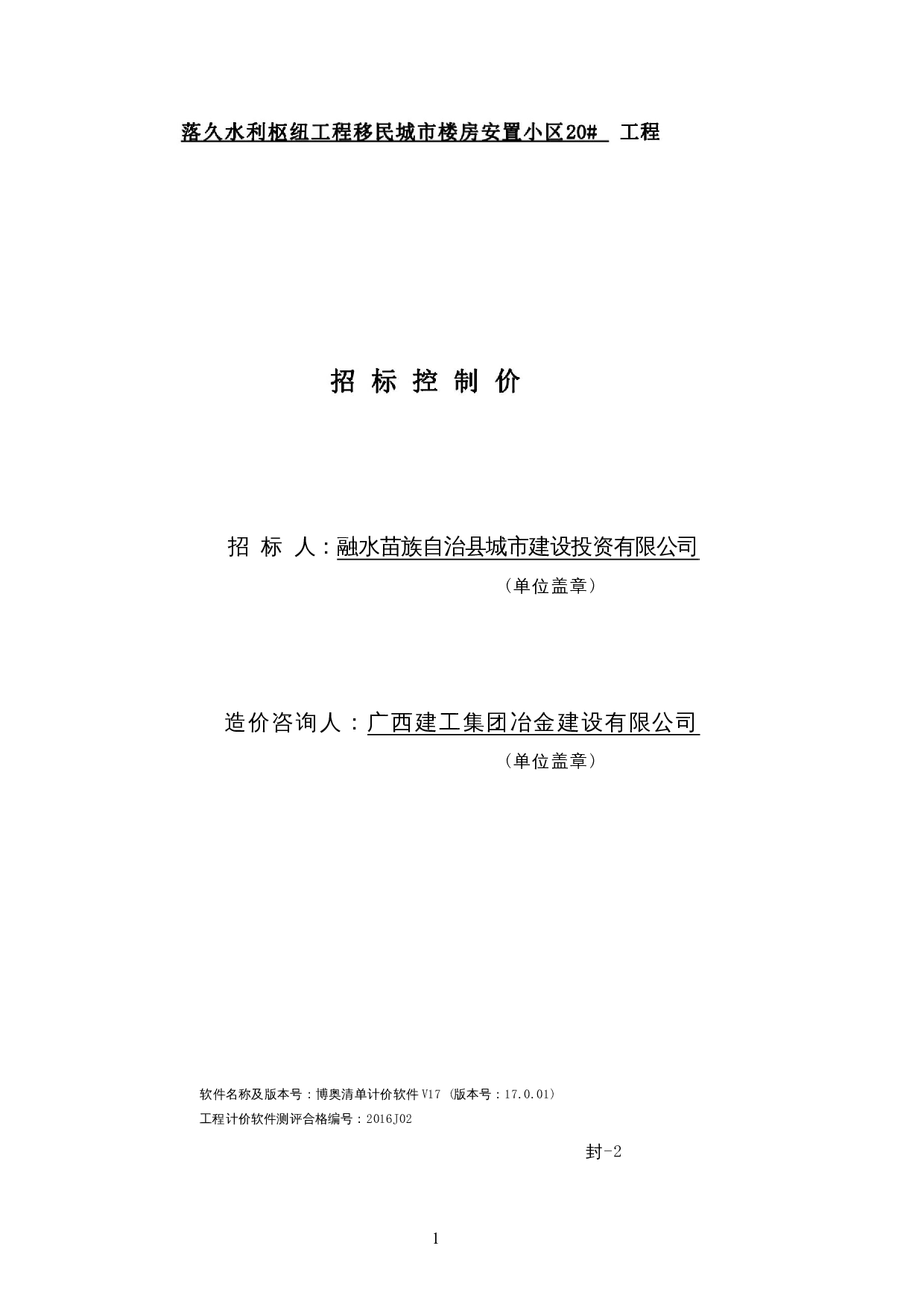 落久水利枢纽工程移民城市楼房安置小区20#施工图预算-15057字.docx 第5页