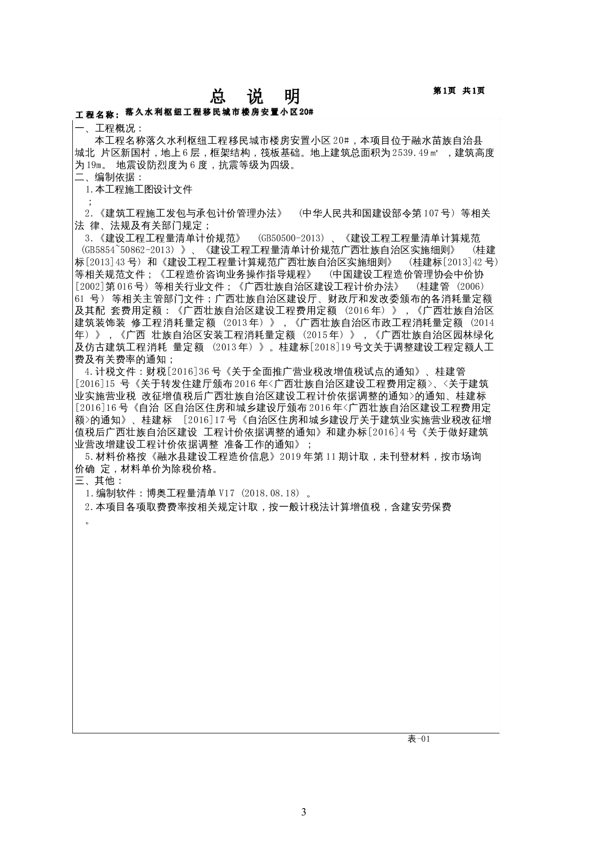 落久水利枢纽工程移民城市楼房安置小区20#施工图预算-15057字.docx 第7页