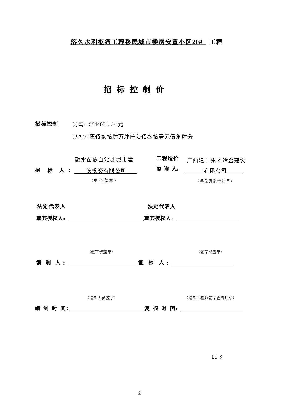 落久水利枢纽工程移民城市楼房安置小区20#施工图预算-15057字.docx 第6页