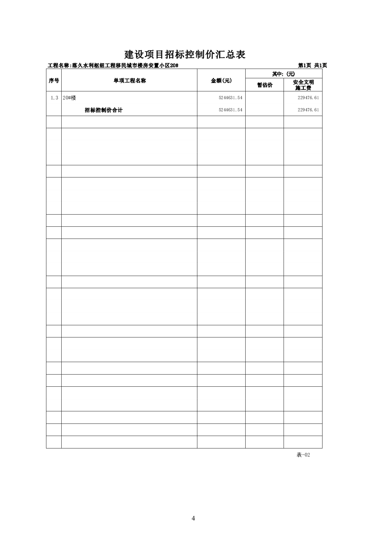 落久水利枢纽工程移民城市楼房安置小区20#施工图预算-15057字.docx 第8页