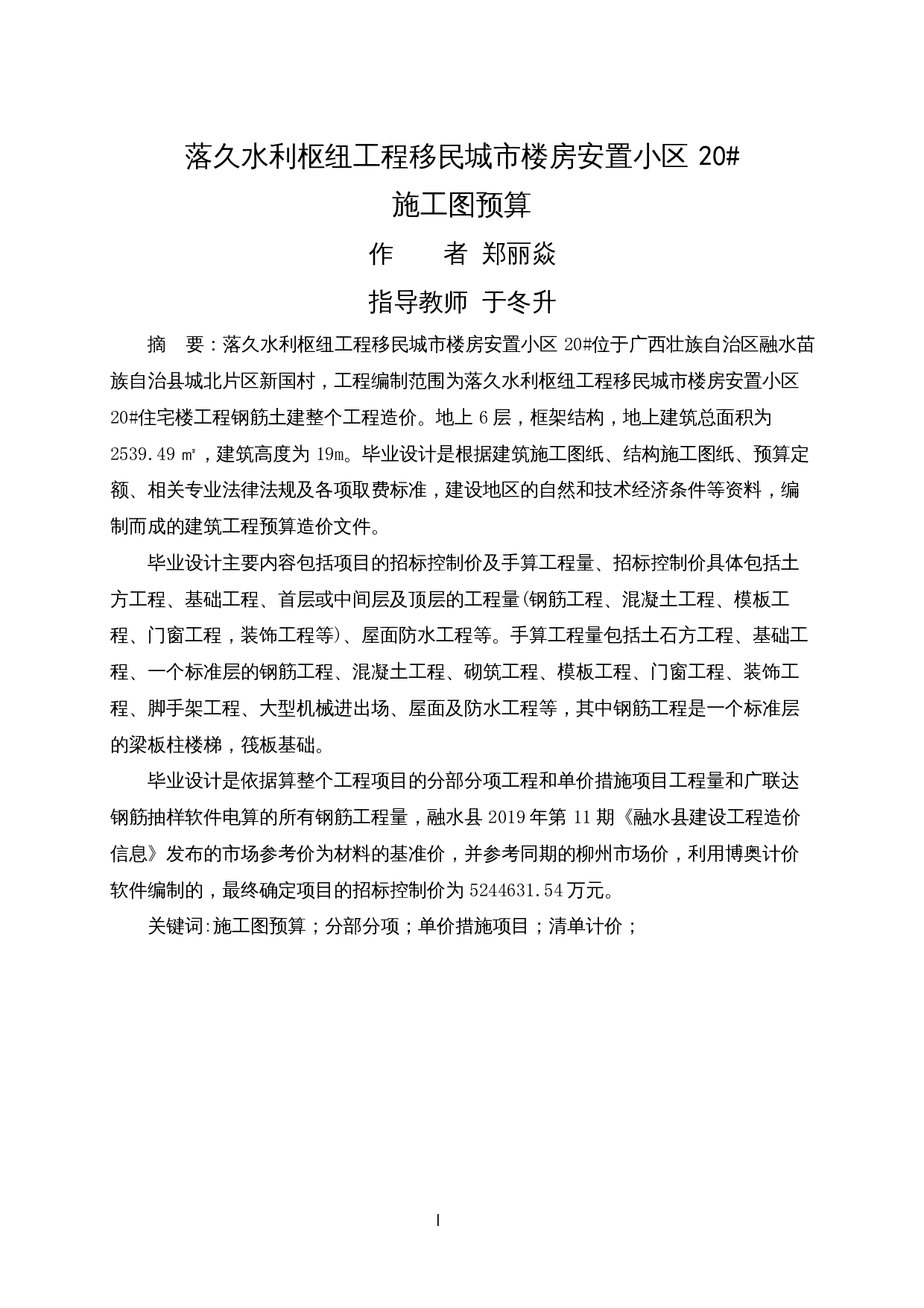 落久水利枢纽工程移民城市楼房安置小区20#施工图预算-15057字.docx 第1页