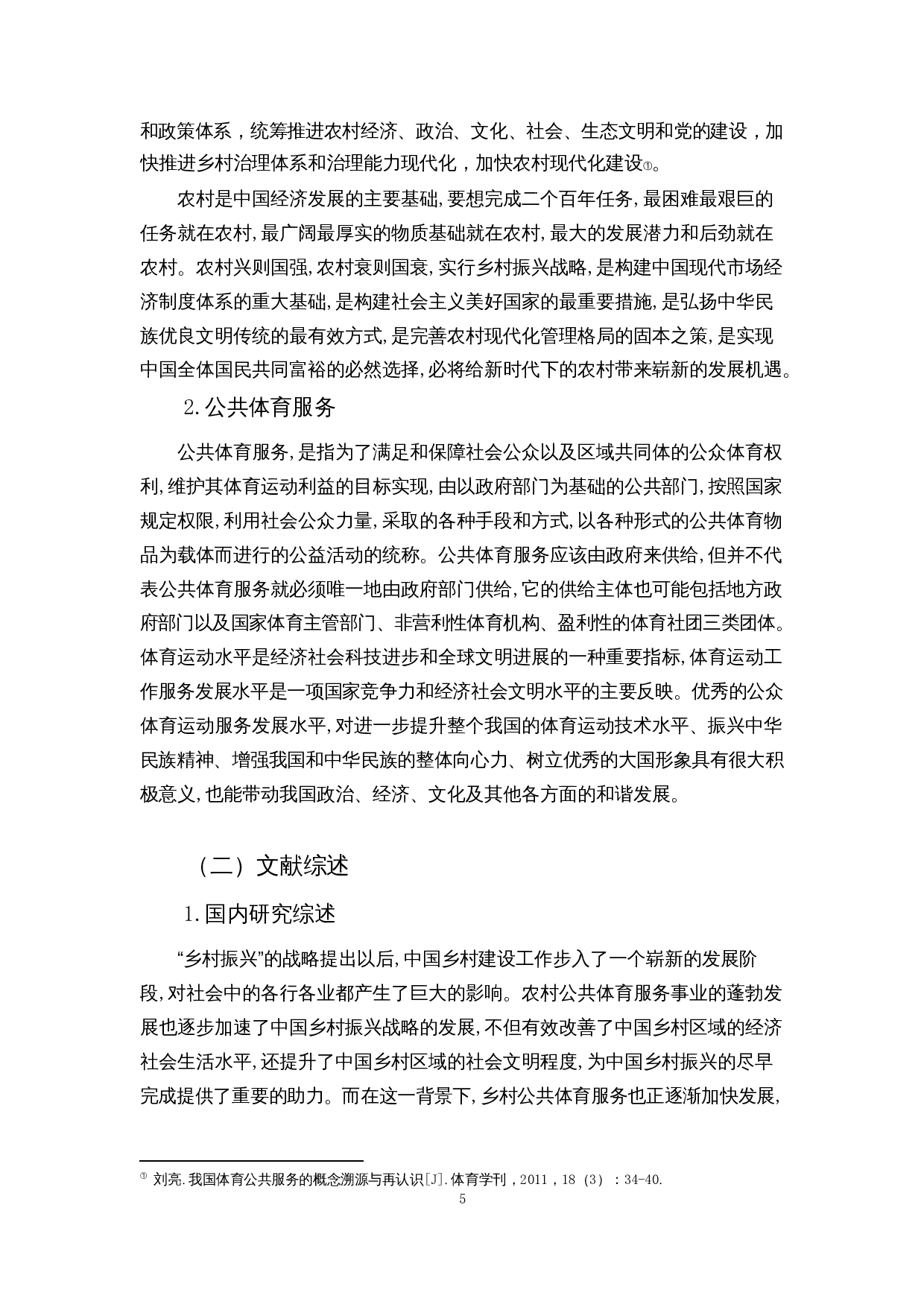 乡村振兴战略下农村公共体育服务发展策略研究&mdash;&mdash;以海南农村地区为例-12780字.docx 第7页