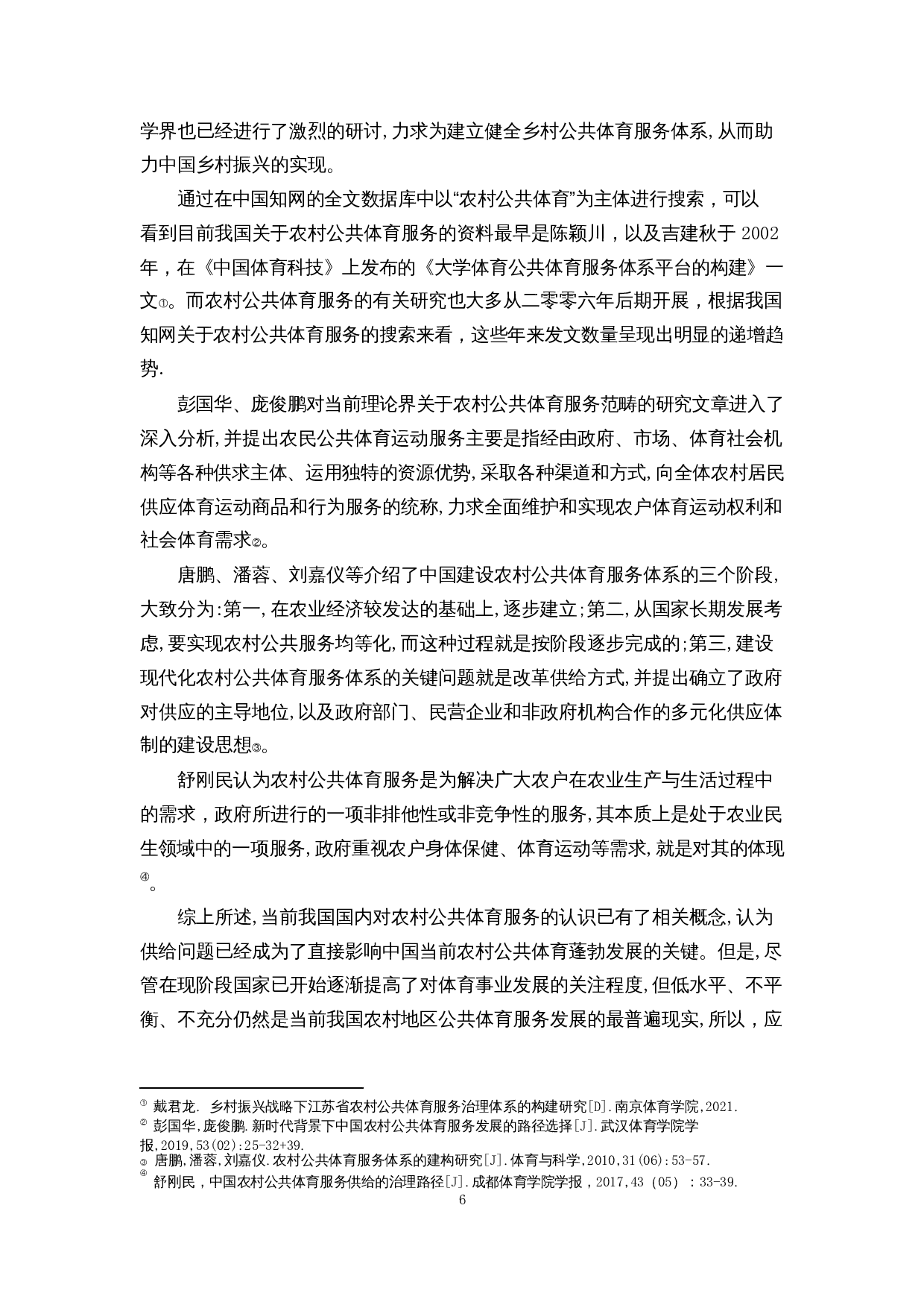 乡村振兴战略下农村公共体育服务发展策略研究&mdash;&mdash;以海南农村地区为例-12780字.docx 第8页