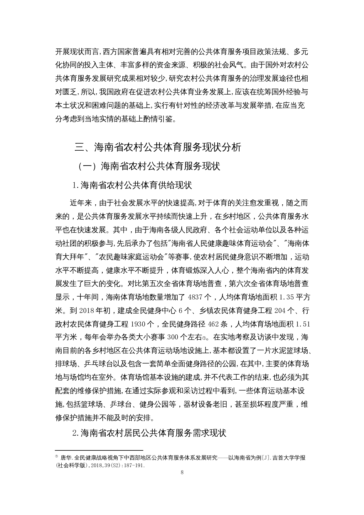 乡村振兴战略下农村公共体育服务发展策略研究&mdash;&mdash;以海南农村地区为例-12780字.docx 第10页