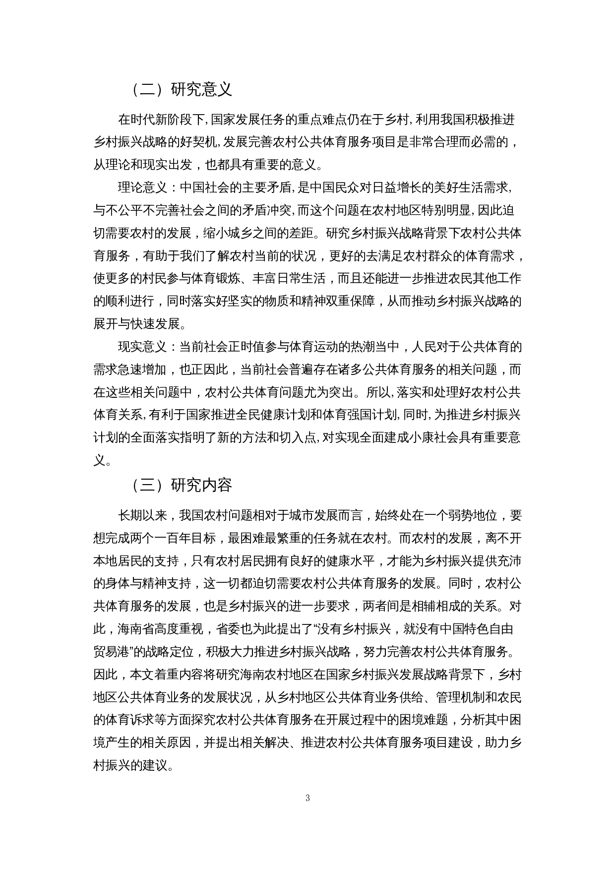乡村振兴战略下农村公共体育服务发展策略研究&mdash;&mdash;以海南农村地区为例-12780字.docx 第5页