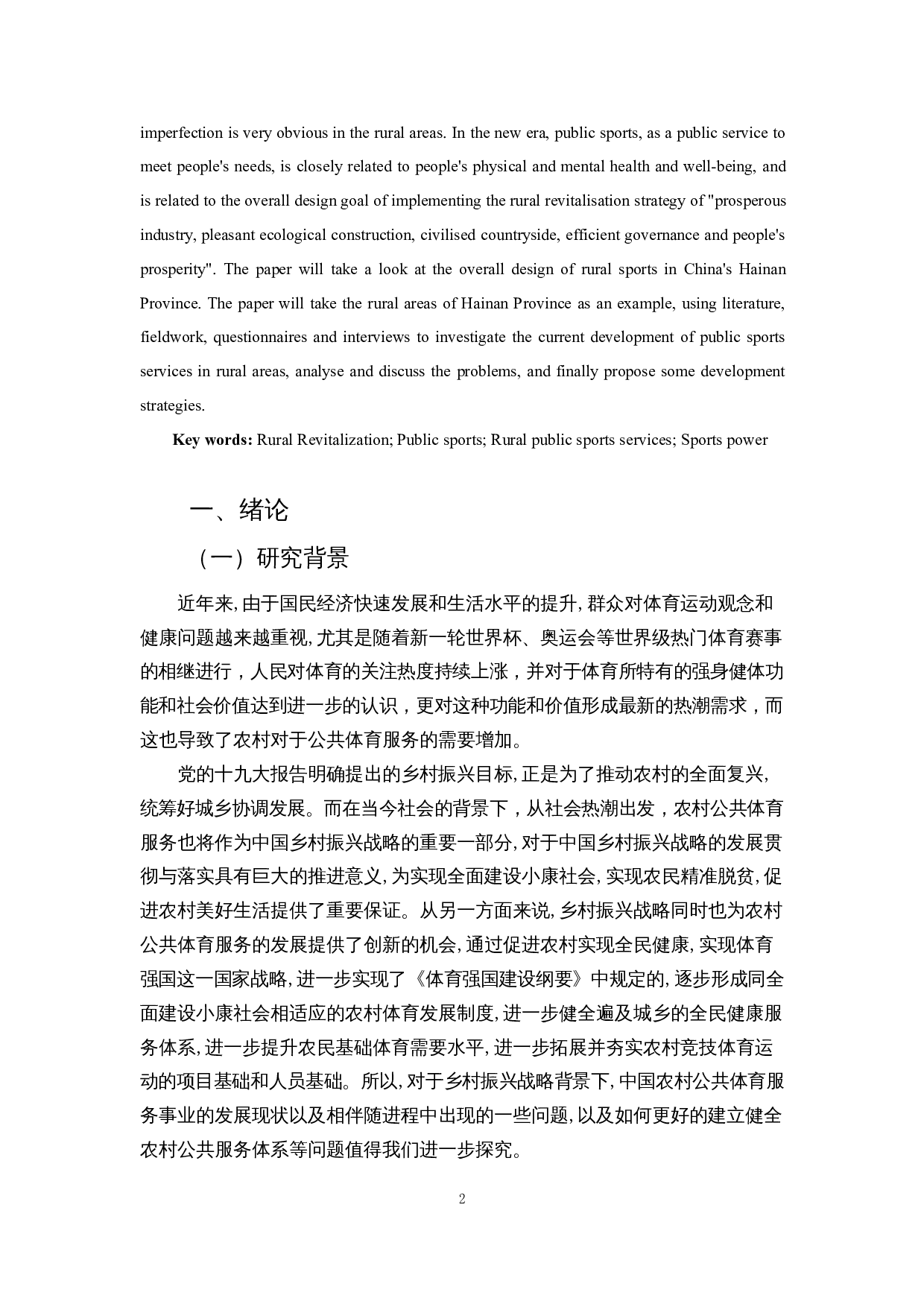 乡村振兴战略下农村公共体育服务发展策略研究&mdash;&mdash;以海南农村地区为例-12780字.docx 第4页