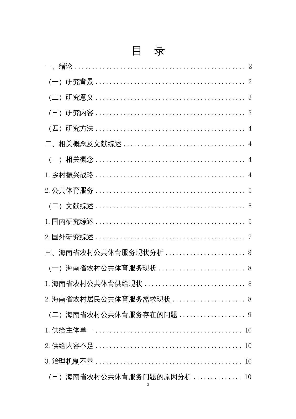 乡村振兴战略下农村公共体育服务发展策略研究&mdash;&mdash;以海南农村地区为例-12780字.docx 第1页