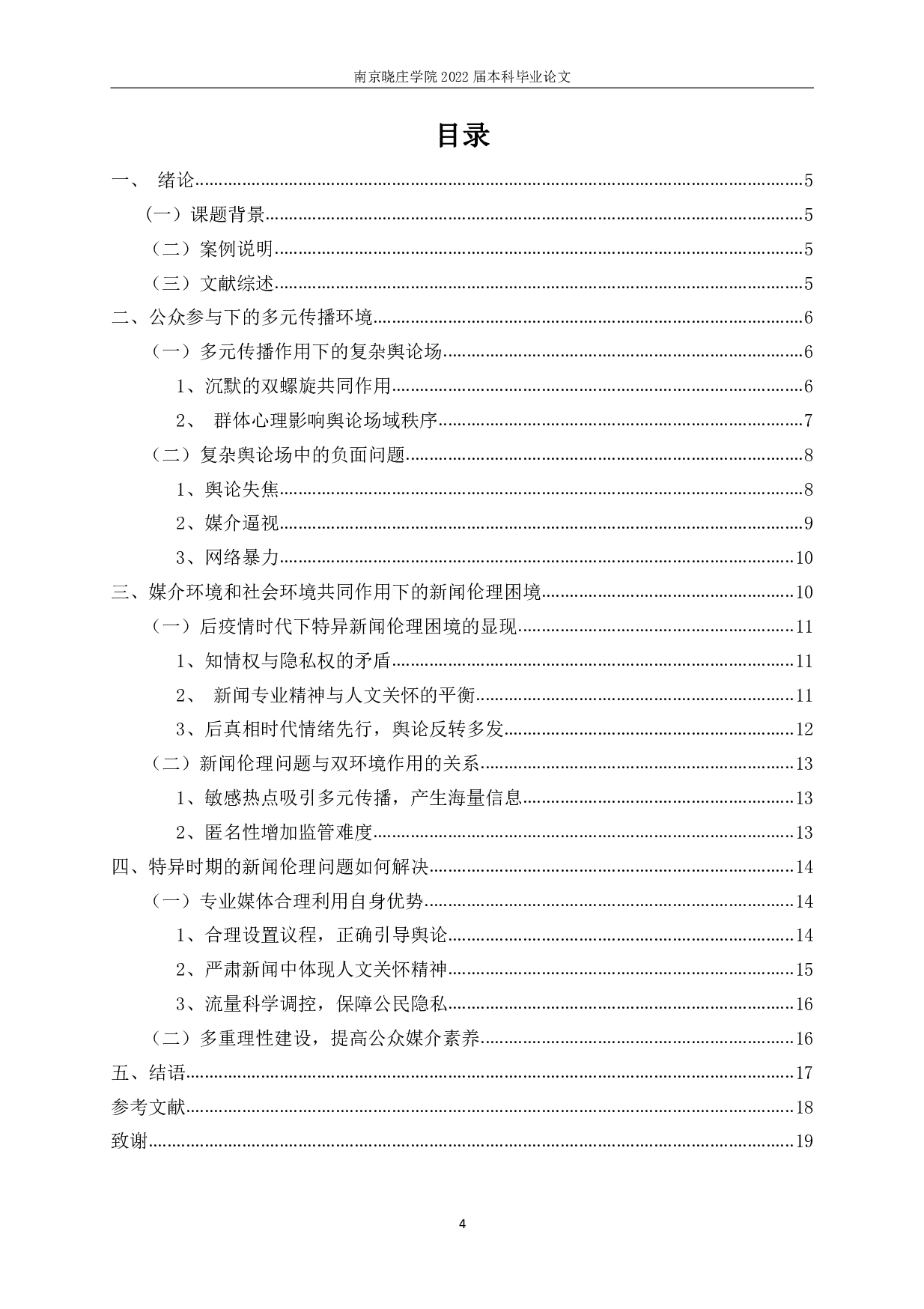 多元传播视角下的新闻伦理困境研究&mdash;&mdash;以&ldquo;成都新冠肺炎女孩流调&rdquo;事件为例-14587字.pdf 第2页