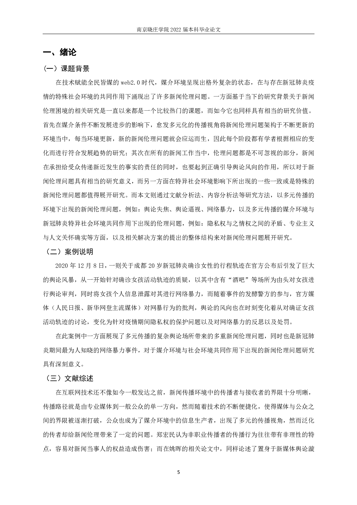 多元传播视角下的新闻伦理困境研究&mdash;&mdash;以&ldquo;成都新冠肺炎女孩流调&rdquo;事件为例-14587字.pdf 第3页