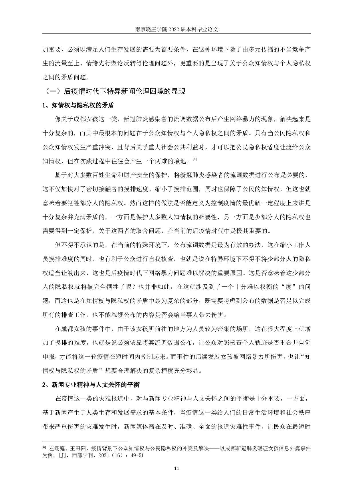 多元传播视角下的新闻伦理困境研究&mdash;&mdash;以&ldquo;成都新冠肺炎女孩流调&rdquo;事件为例-14587字.pdf 第9页