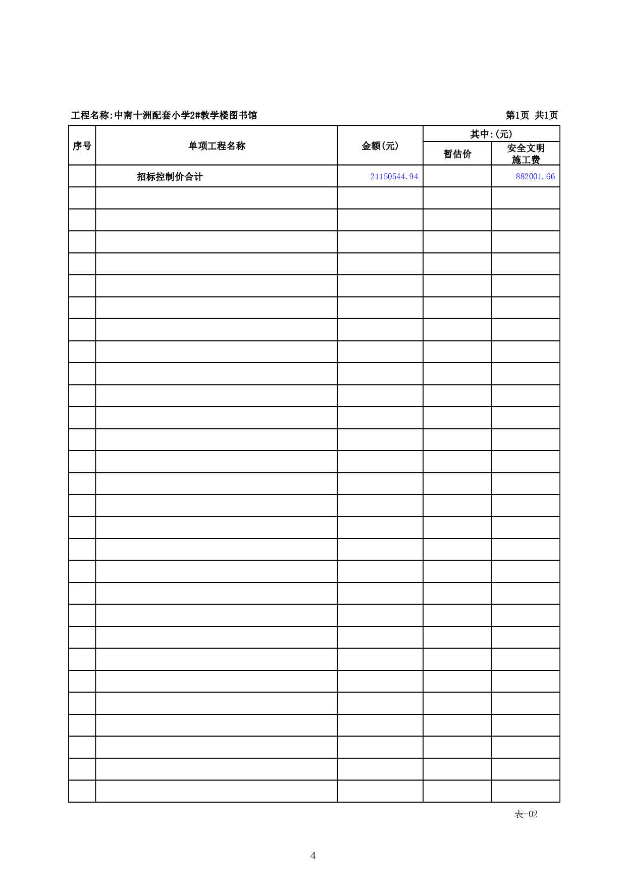 中南十洲配套小学2#教学楼图书馆施工图施工图预算-78458字.pdf 第8页