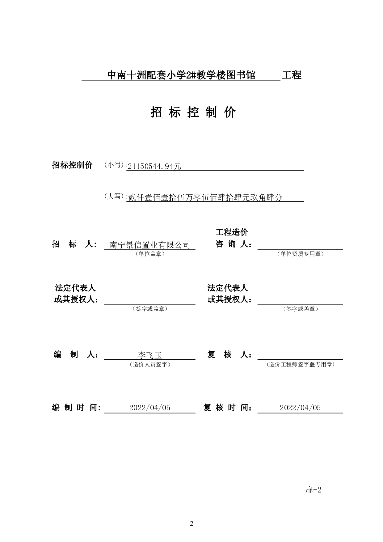 中南十洲配套小学2#教学楼图书馆施工图施工图预算-78458字.pdf 第6页