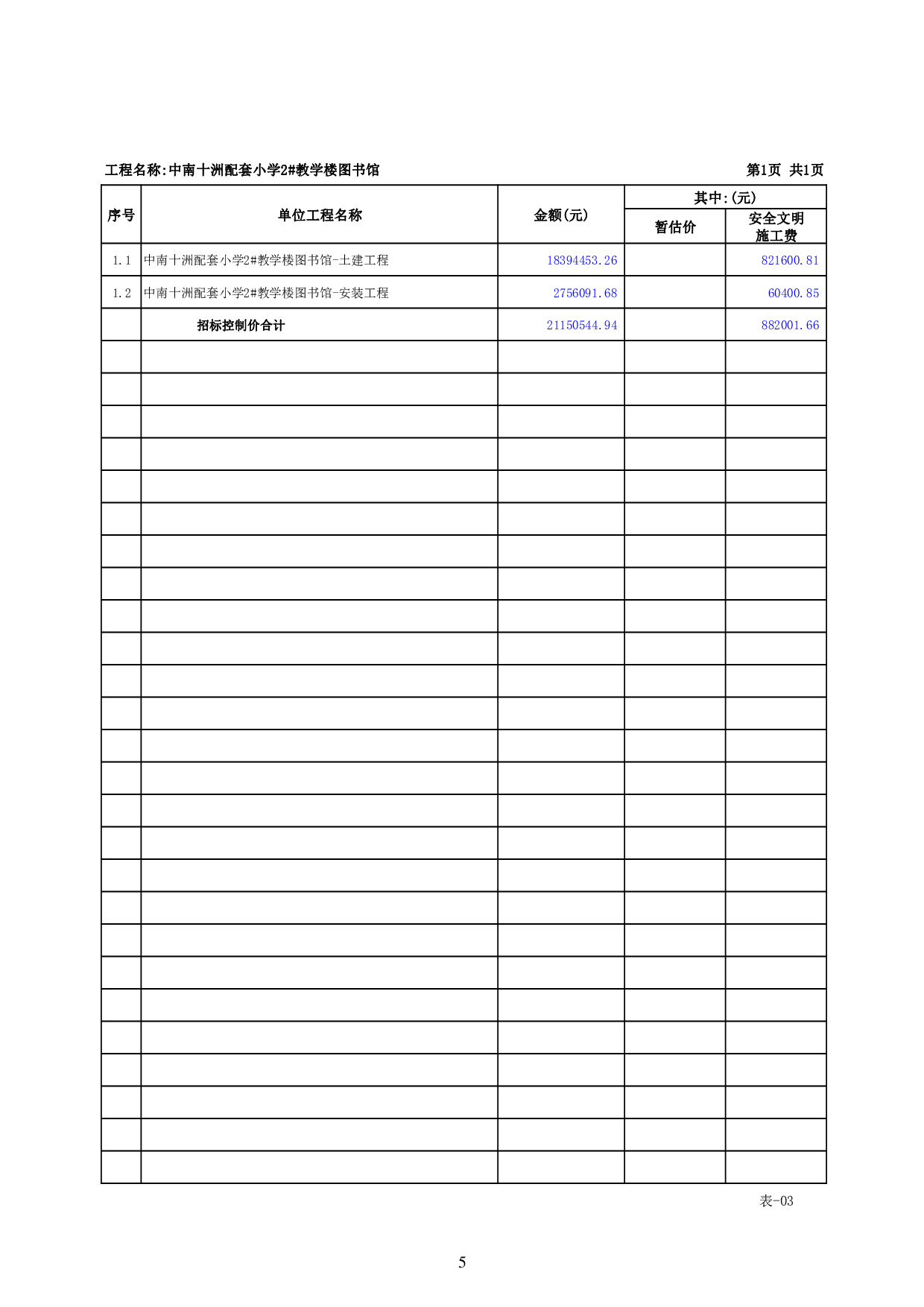中南十洲配套小学2#教学楼图书馆施工图施工图预算-78458字.pdf 第9页