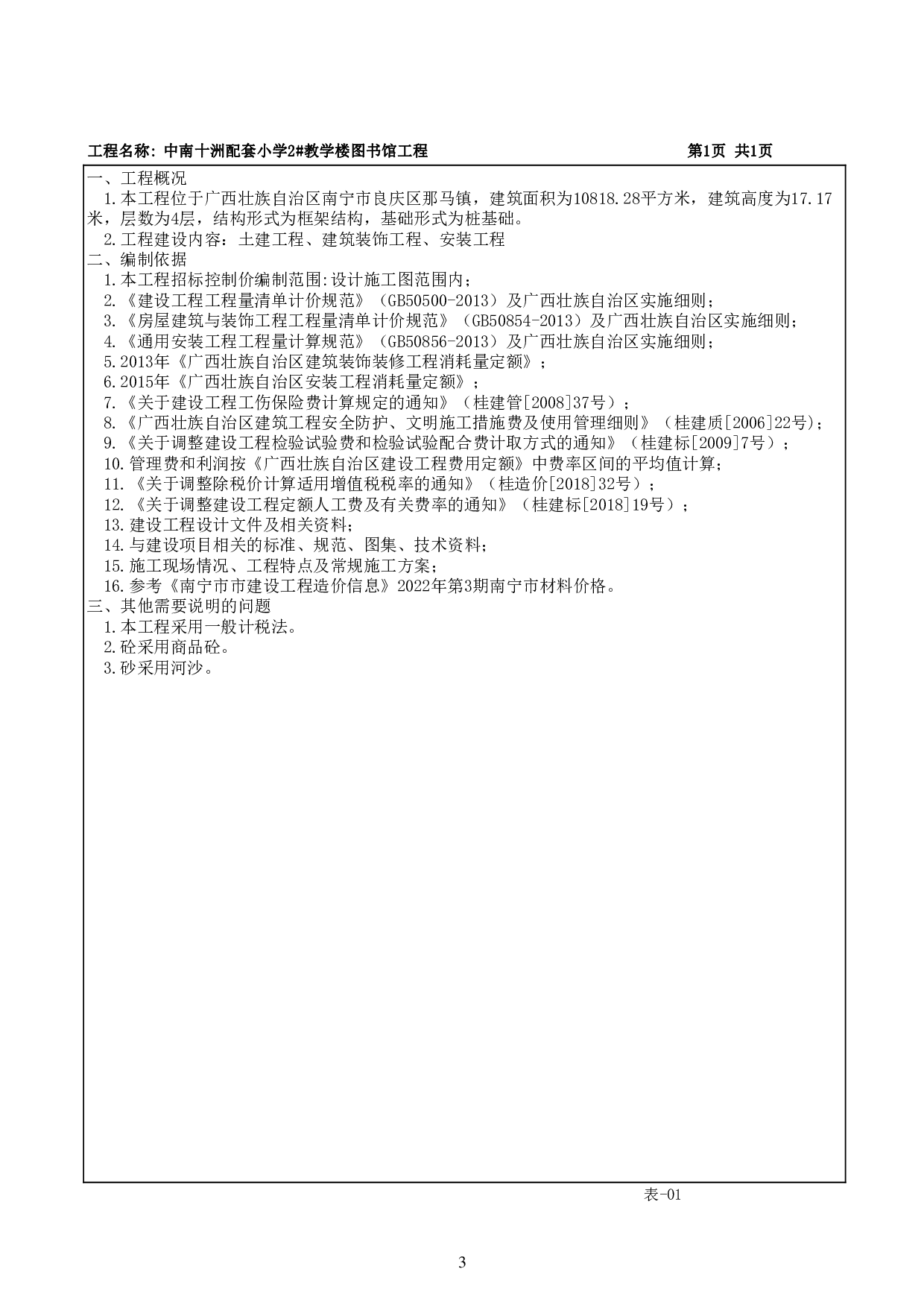 中南十洲配套小学2#教学楼图书馆施工图施工图预算-78458字.pdf 第7页