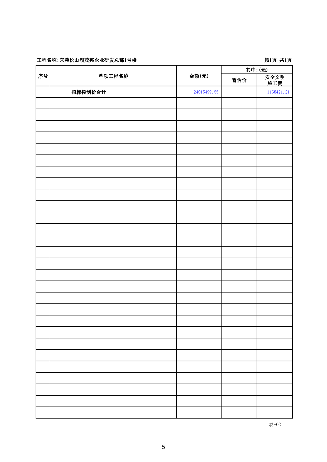 东莞松山湖茂邦企业研发总部1号楼招标控制价-63161字.pdf 第9页