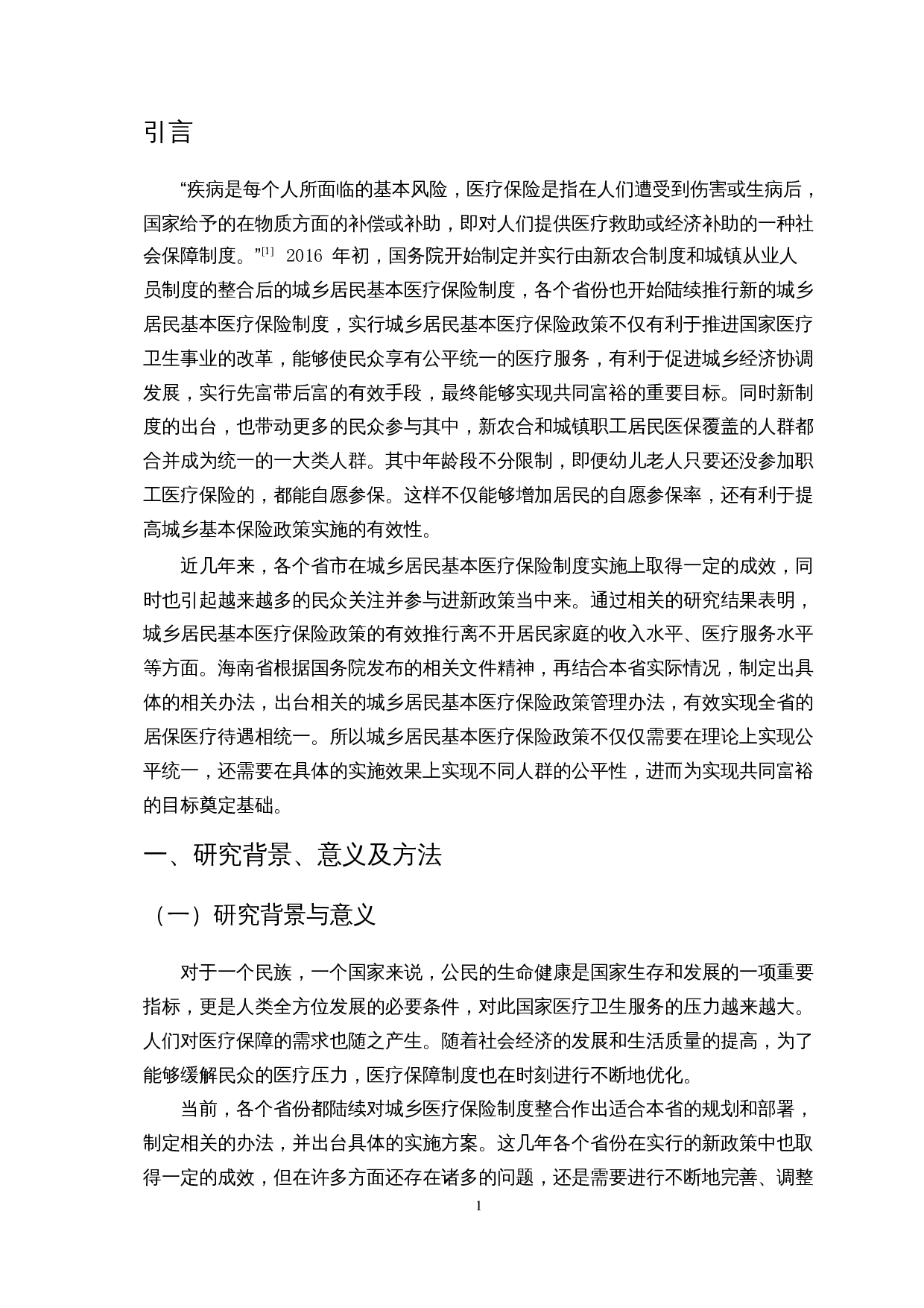 共同富裕的背景下城乡居民对基本医疗保险政策的知晓与评价研究-16149字.docx 第5页