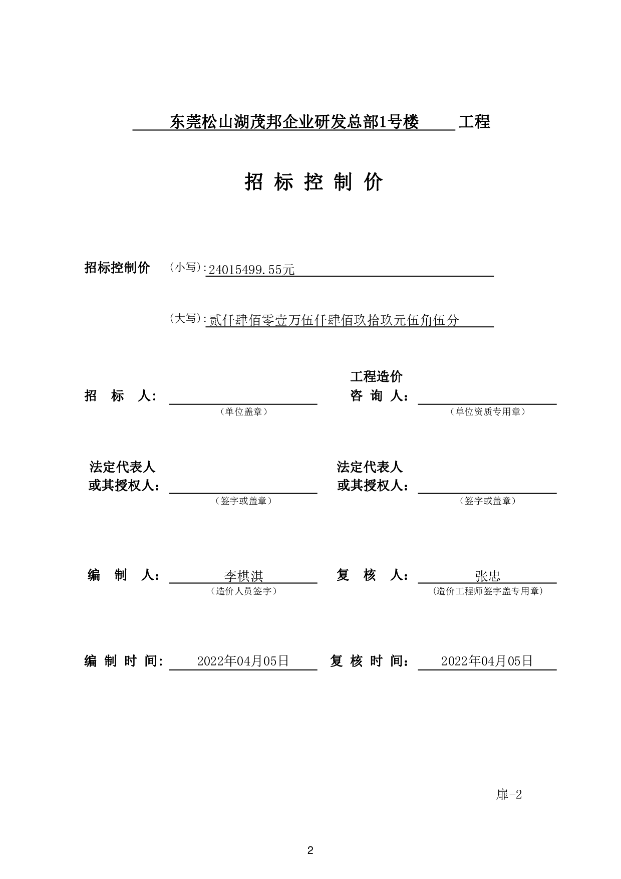 东莞松山湖茂邦企业研发总部1号楼招标控制价-63161字.pdf 第6页