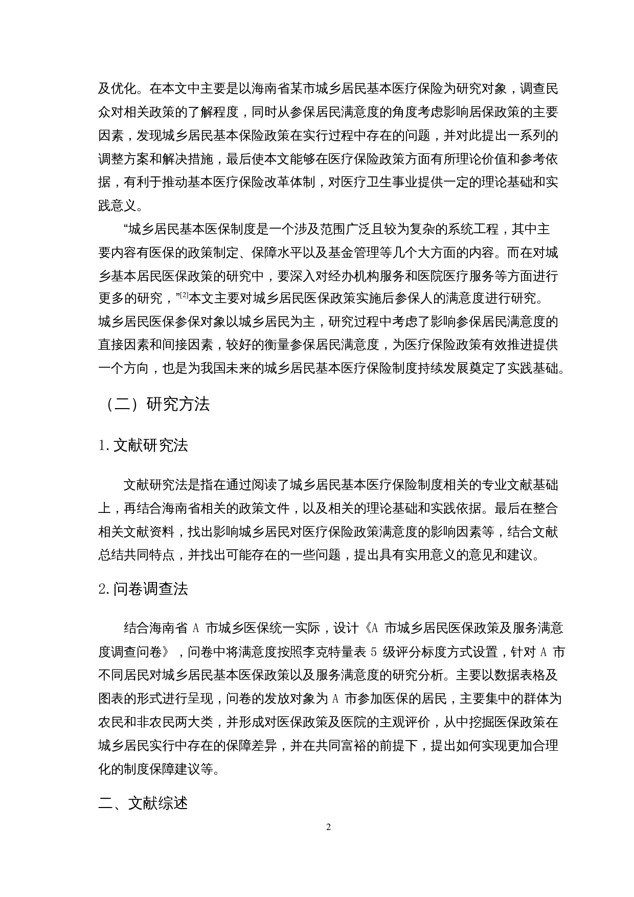共同富裕的背景下城乡居民对基本医疗保险政策的知晓与评价研究-16149字.docx 第6页