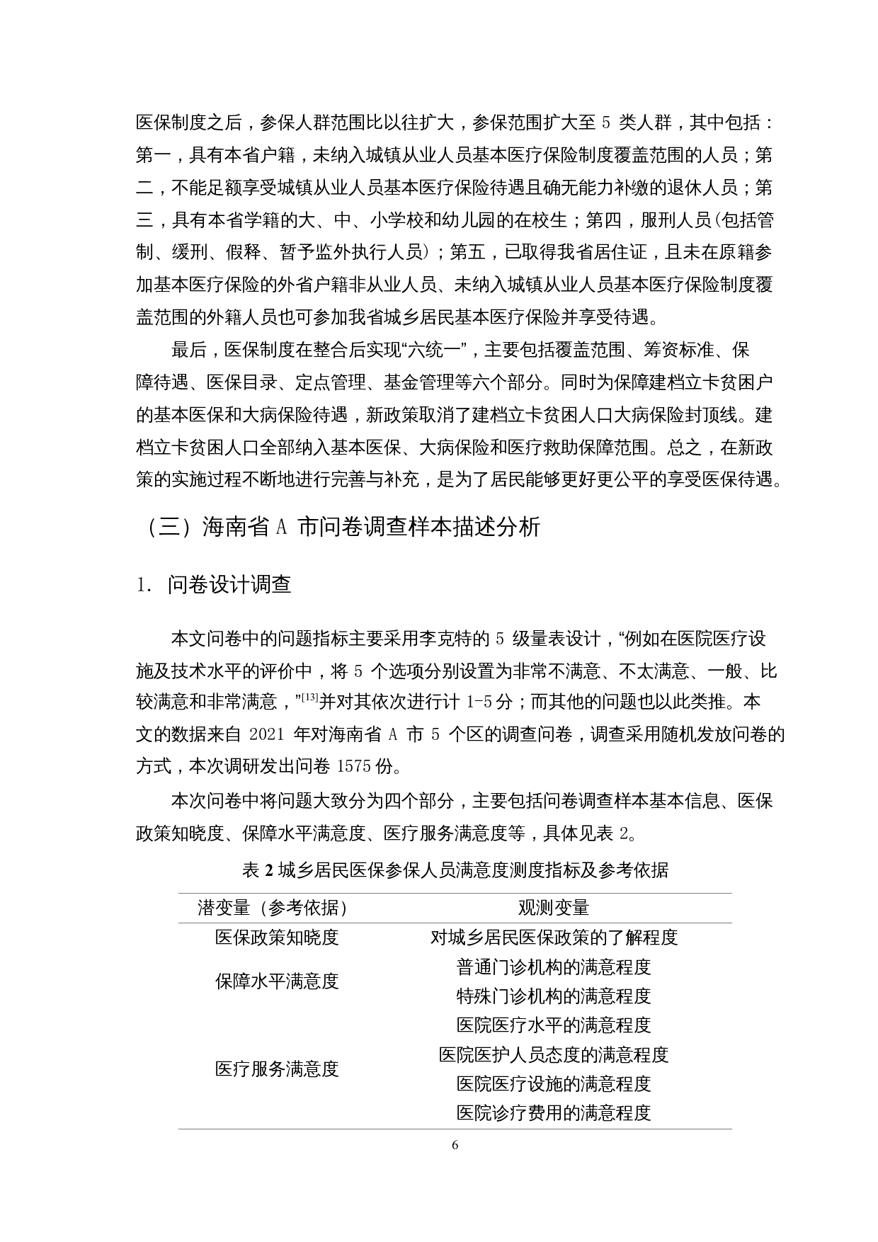 共同富裕的背景下城乡居民对基本医疗保险政策的知晓与评价研究-16149字.docx 第10页