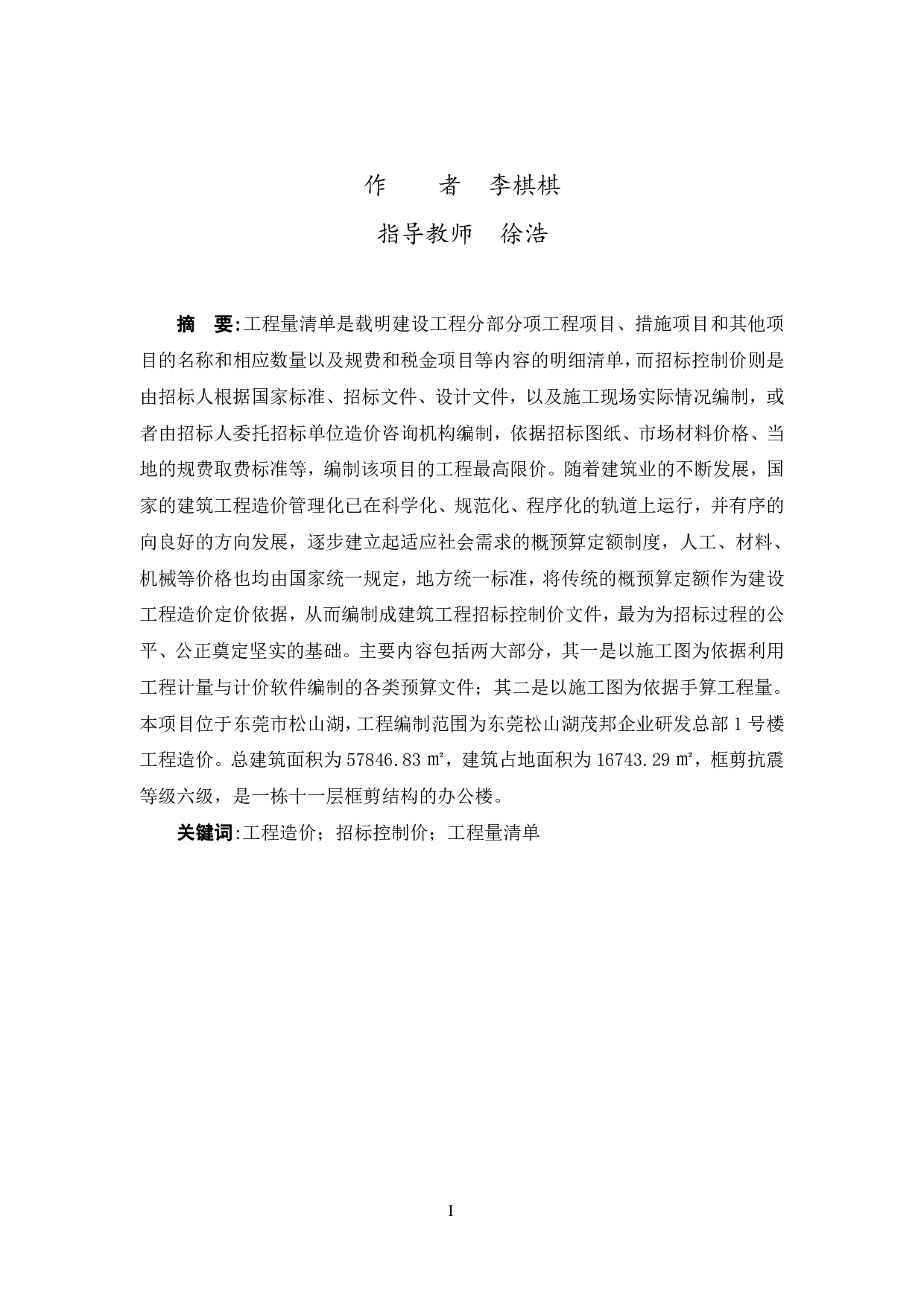 东莞松山湖茂邦企业研发总部1号楼招标控制价-63161字.pdf 第1页