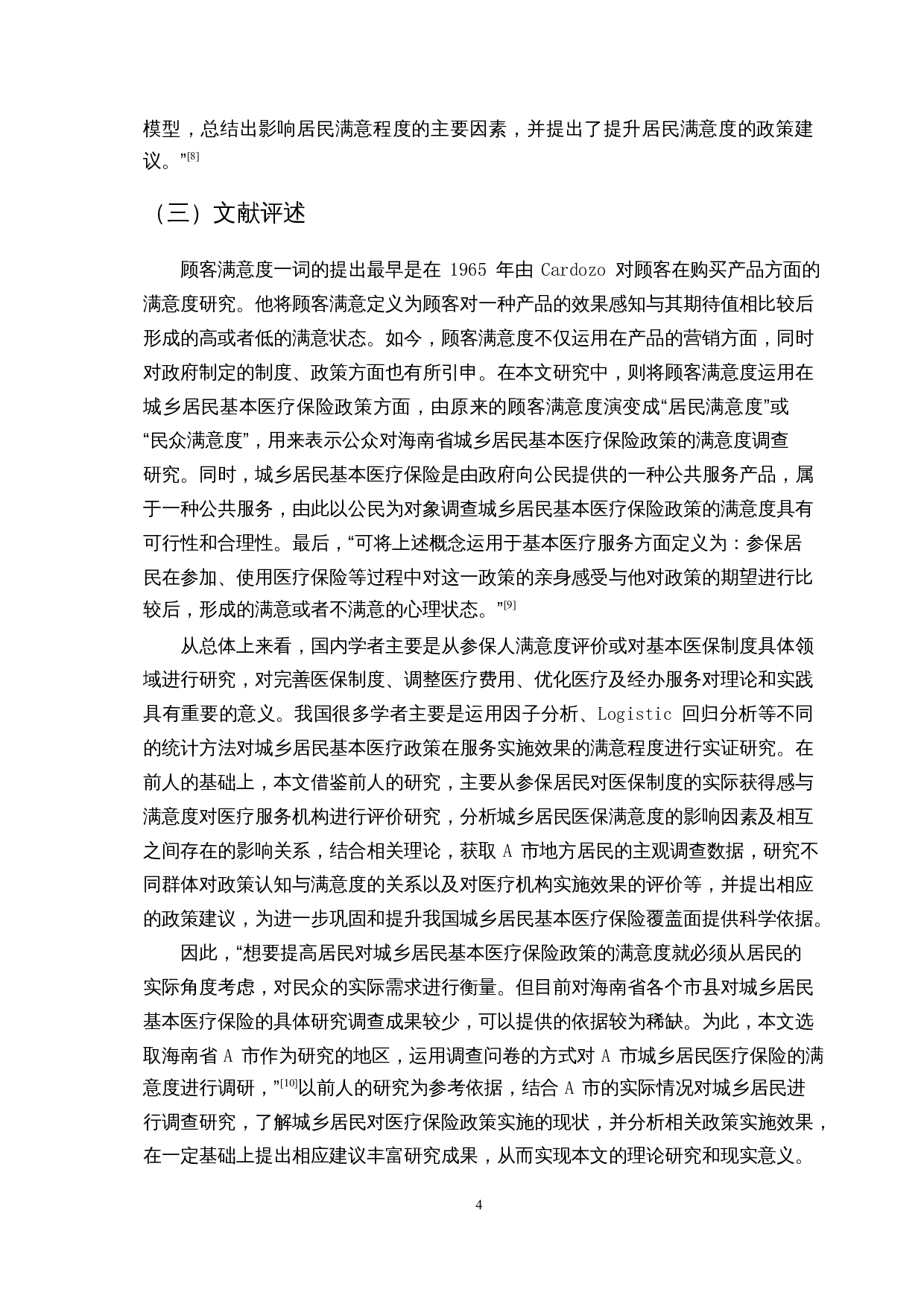 共同富裕的背景下城乡居民对基本医疗保险政策的知晓与评价研究-16149字.docx 第8页