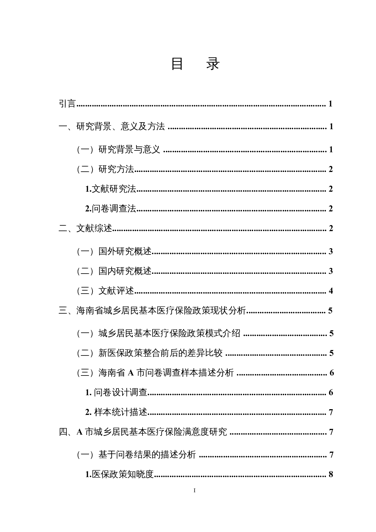 共同富裕的背景下城乡居民对基本医疗保险政策的知晓与评价研究-16149字.docx 第1页