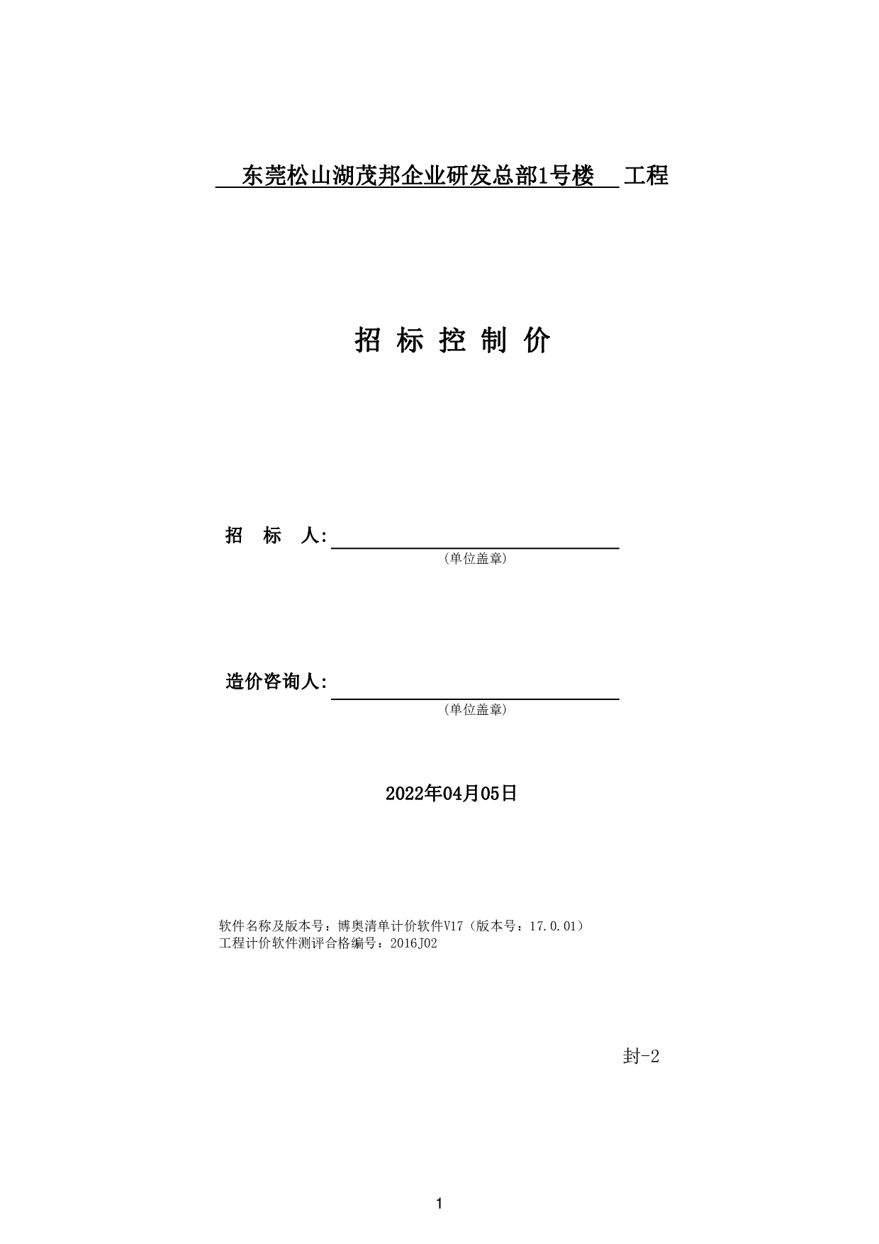 东莞松山湖茂邦企业研发总部1号楼招标控制价-63161字.pdf 第5页