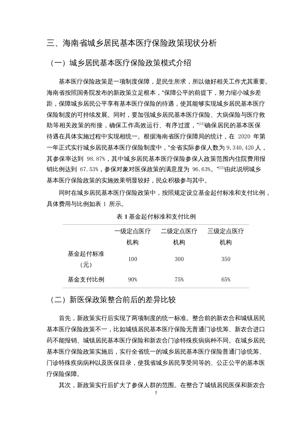 共同富裕的背景下城乡居民对基本医疗保险政策的知晓与评价研究-16149字.docx 第9页