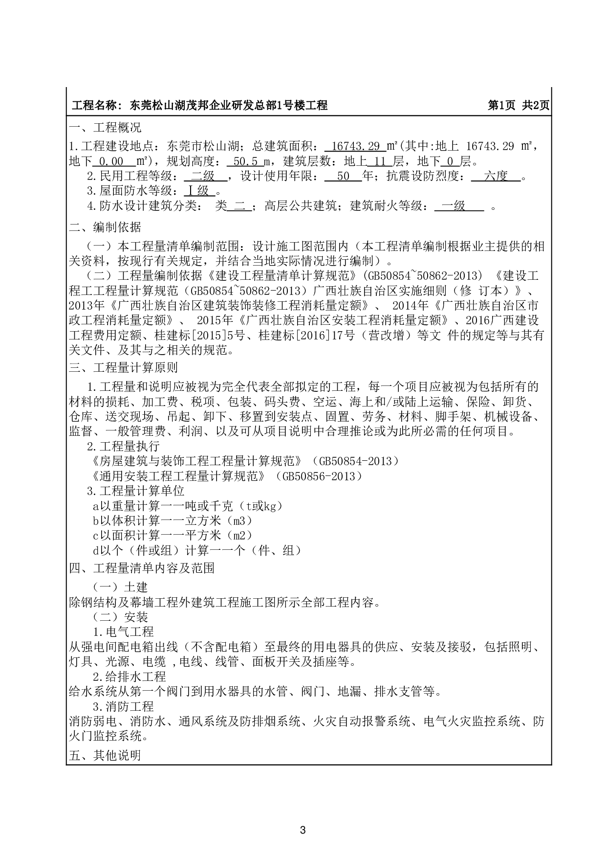 东莞松山湖茂邦企业研发总部1号楼招标控制价-63161字.pdf 第7页